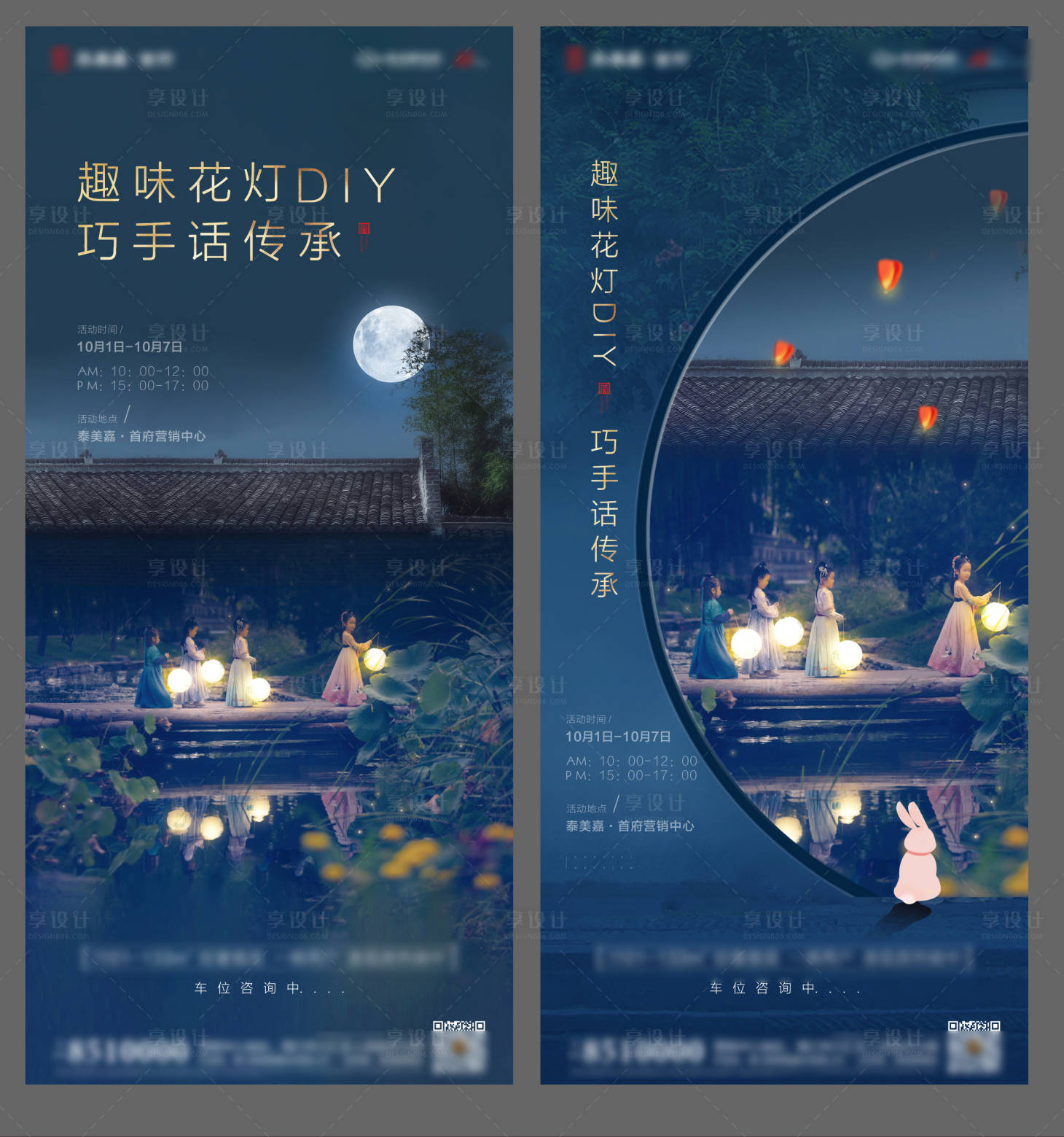 源文件下載【享設計】搜索編號：67520004697837737【地產趣味花燈DIY活動系列海報】