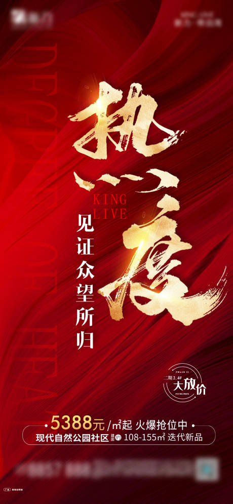 源文件下载【地产热销热度海报】编号：56330004616796108