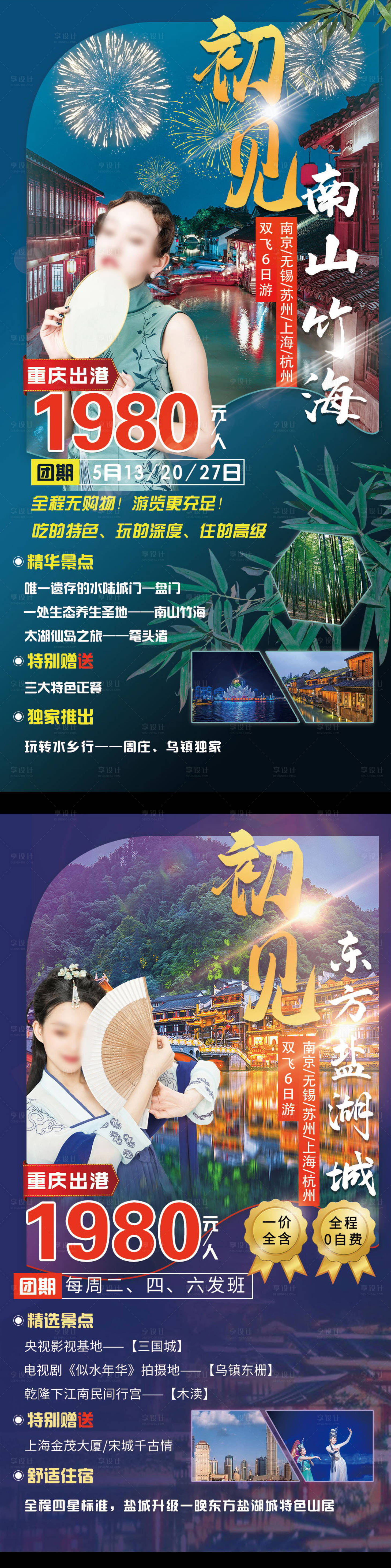 源文件下载【享设计】搜索编号：85910004686713202【初见系列华东海报】