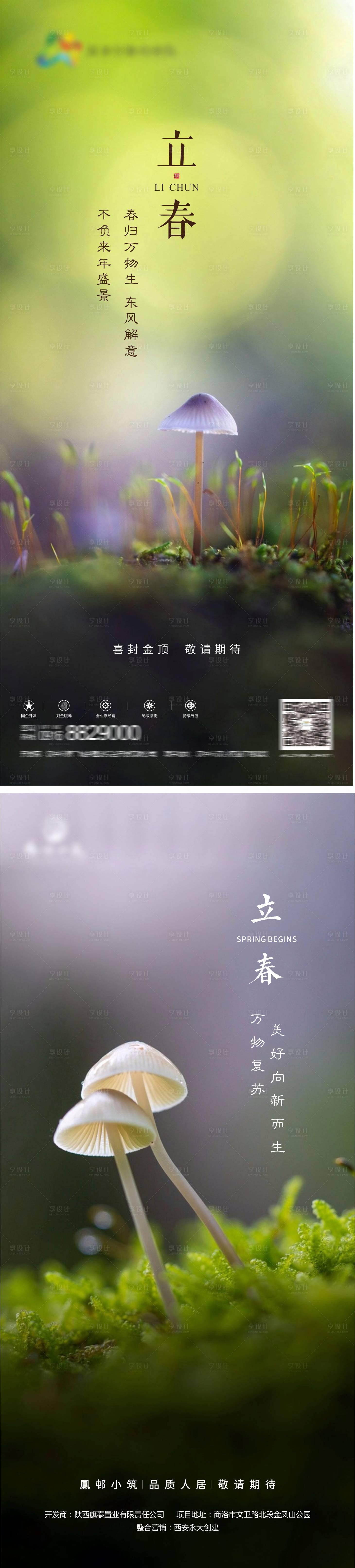 源文件下载【享设计】搜索编号：19660004650242270【立春节气系列海报】
