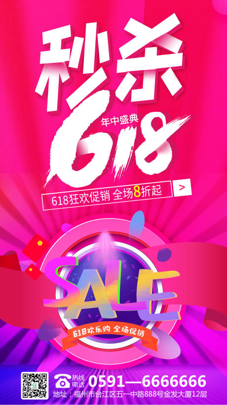 源文件下载【618秒杀促销海报】编号：40890004840118145