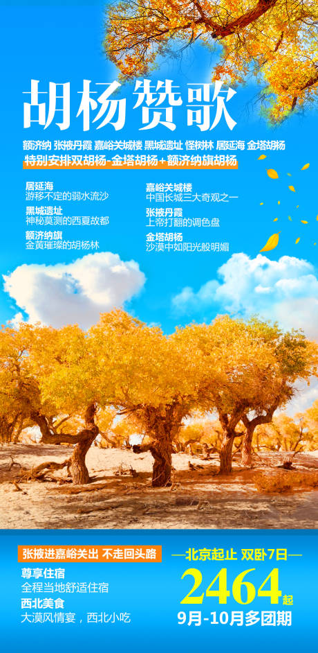 编号：20210510095938189【享设计】源文件下载-西北胡杨林旅游海报