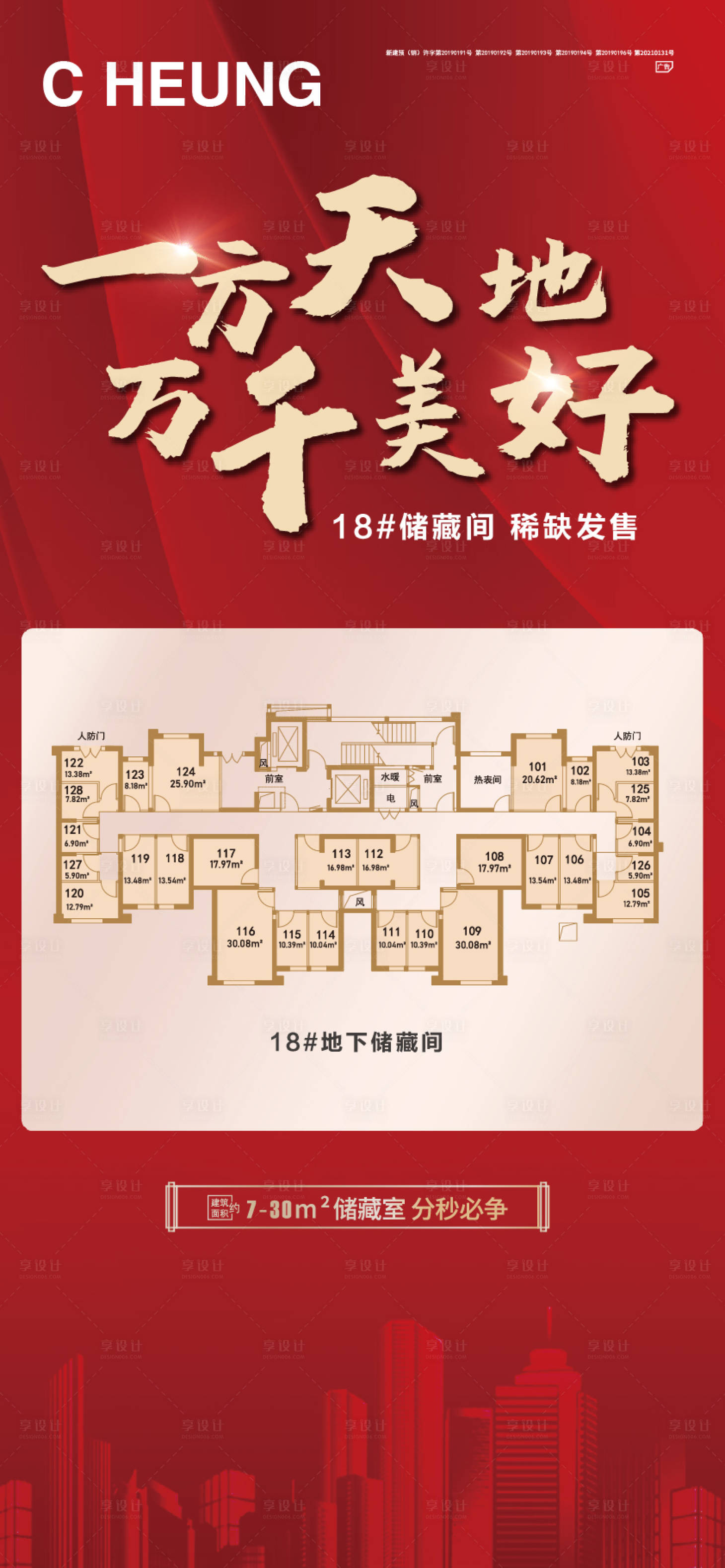 源文件下载【享设计】搜索编号：74330004919707770【地产储物间微推海报】
