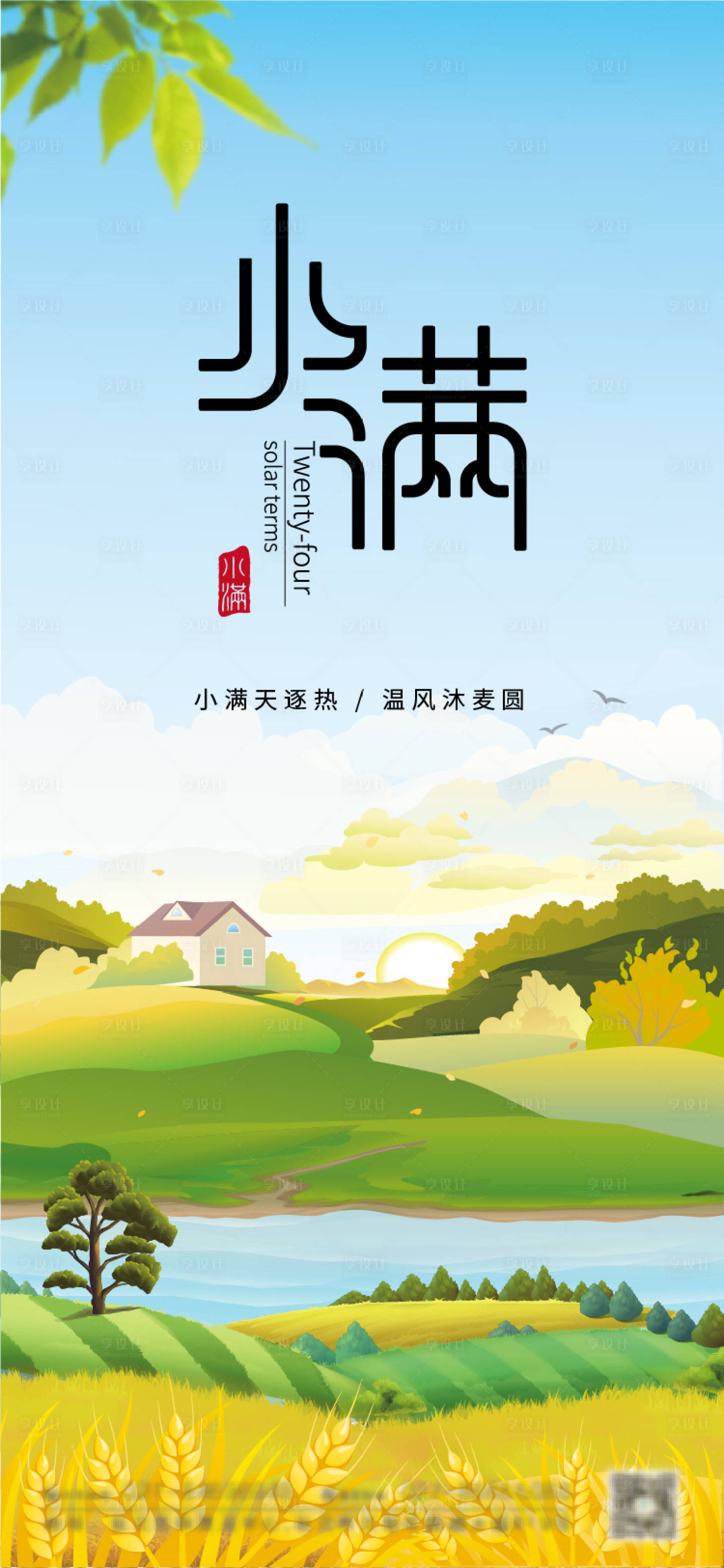 源文件下载【享设计】搜索编号：49310004569447233【二十四节气小满海报】
