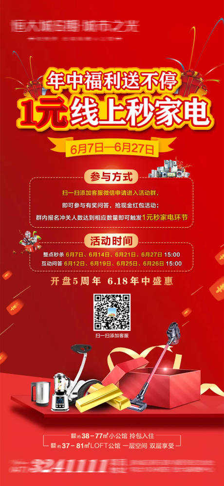 源文件下載【享設(shè)計】搜索編號：26990004744085697【地產(chǎn)秒殺家電活動海報】