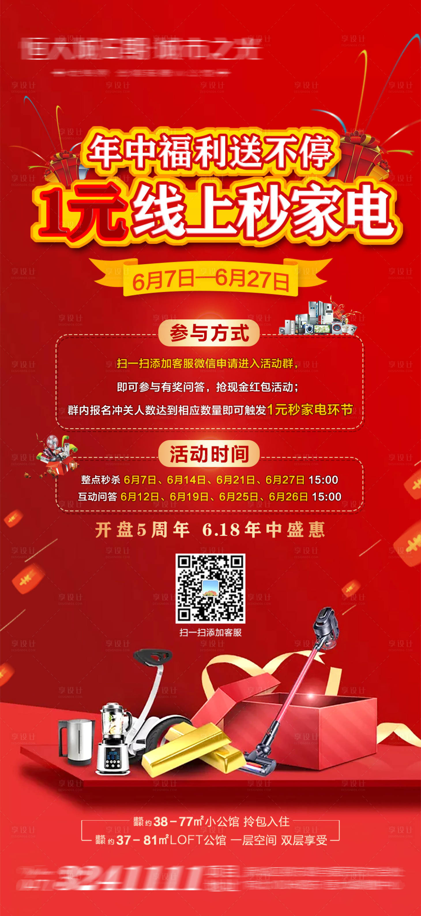 源文件下载【享设计】搜索编号：26990004744085697【地产秒杀家电活动海报】