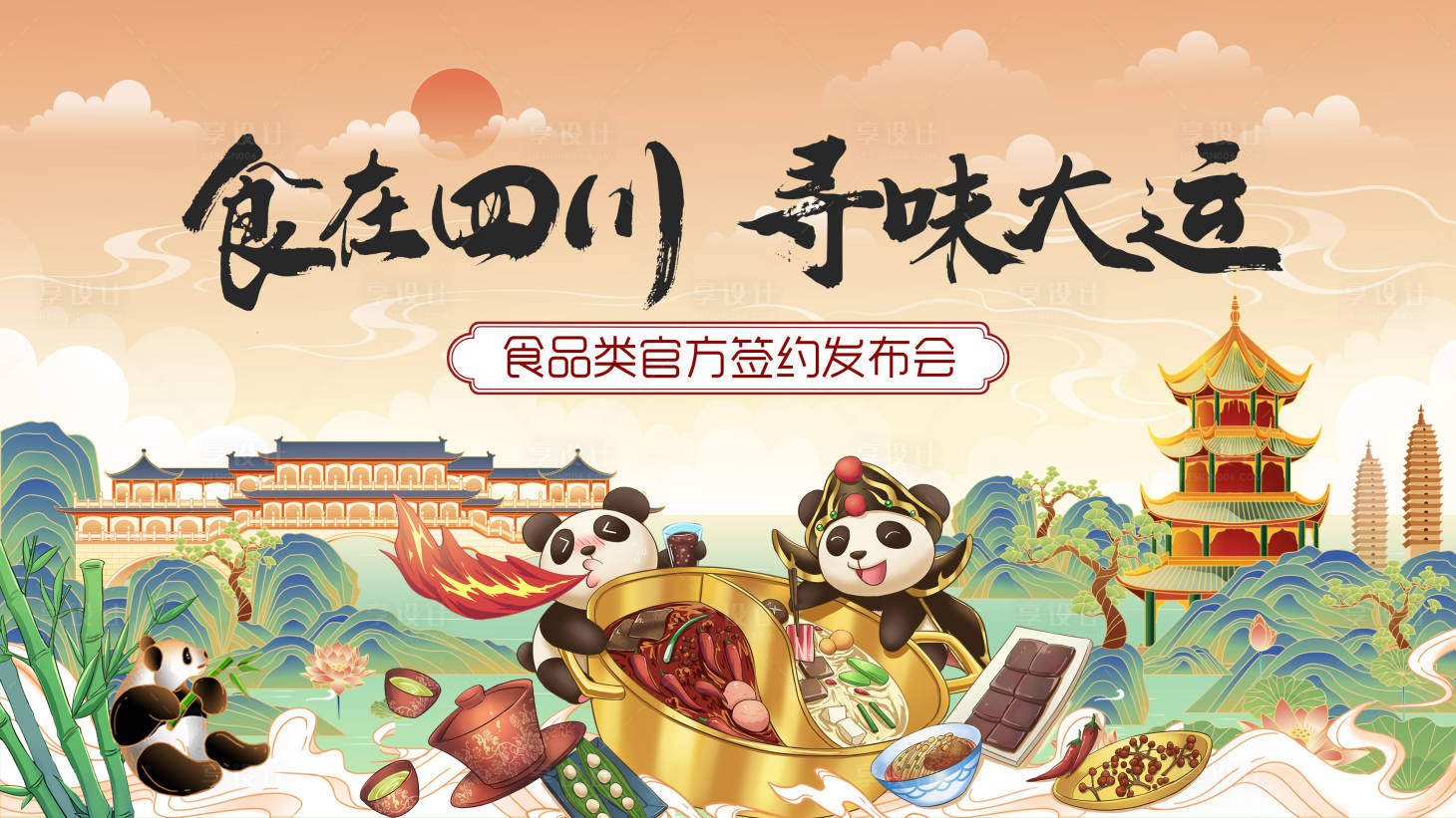 源文件下載【享設(shè)計】搜索編號：78880004918711344【四川大運發(fā)布會活動背景板】