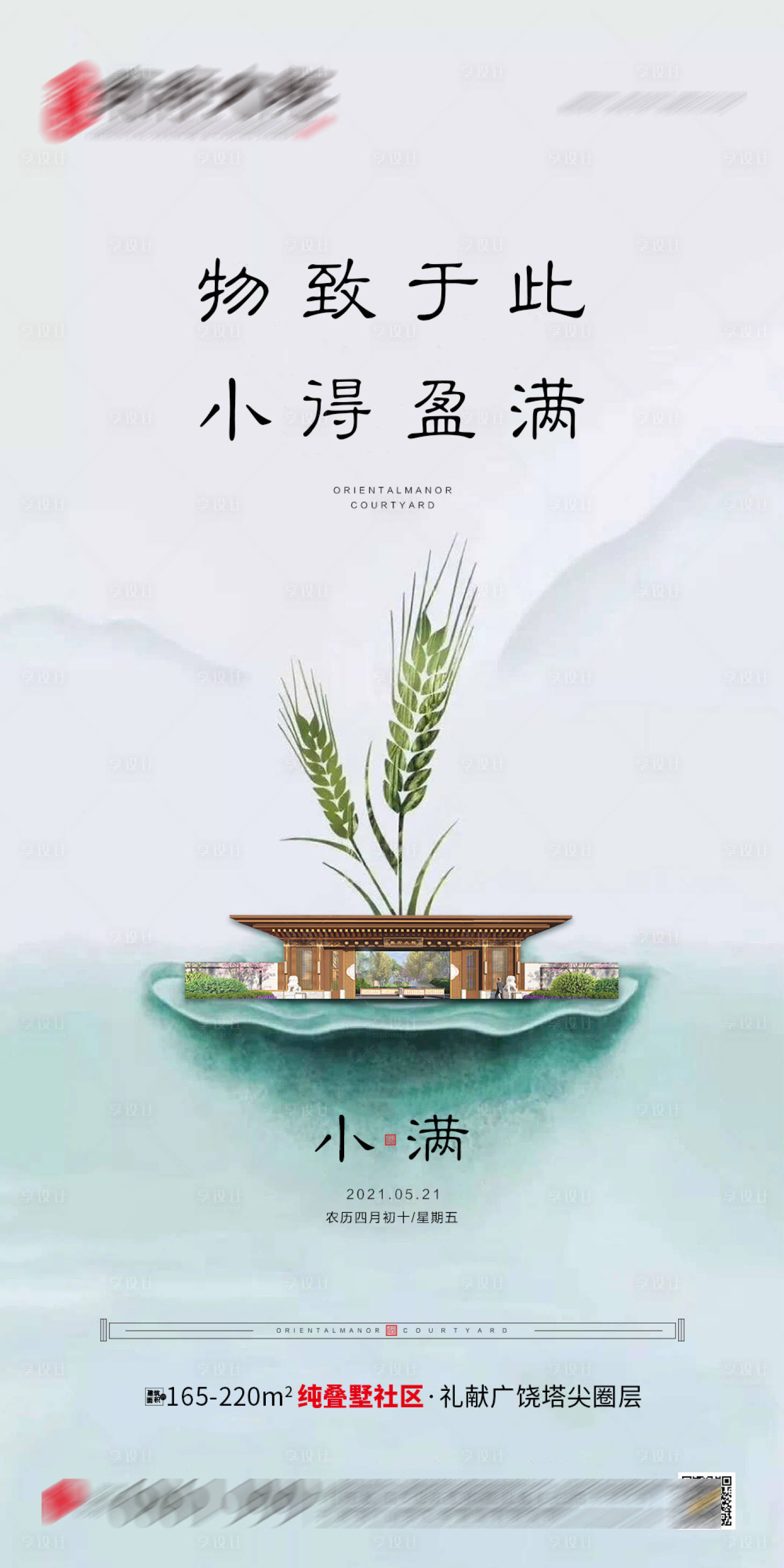 源文件下載【享設計】搜索編號：15970004750251322【地產中式小滿微單】