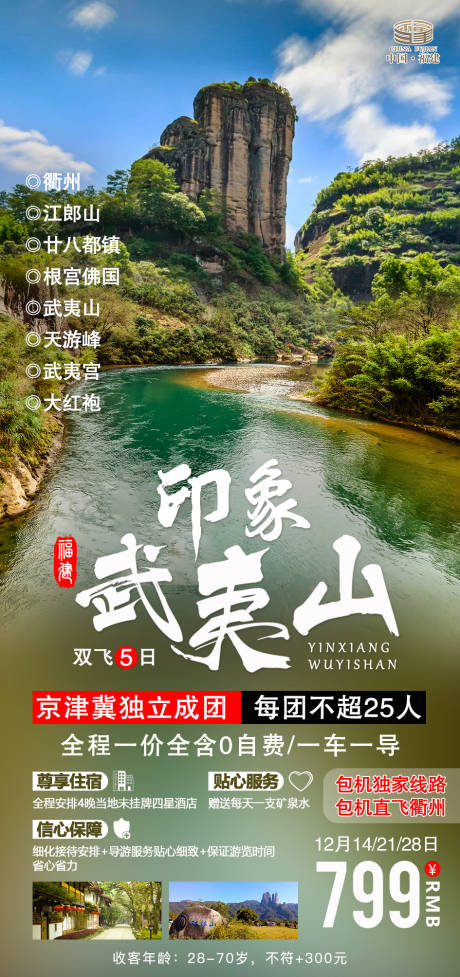 源文件下载【印象武夷山旅游海报】编号：20210513140813440