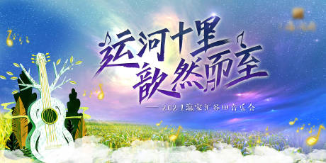 源文件下载【音乐会背景板】编号：32460004618658530