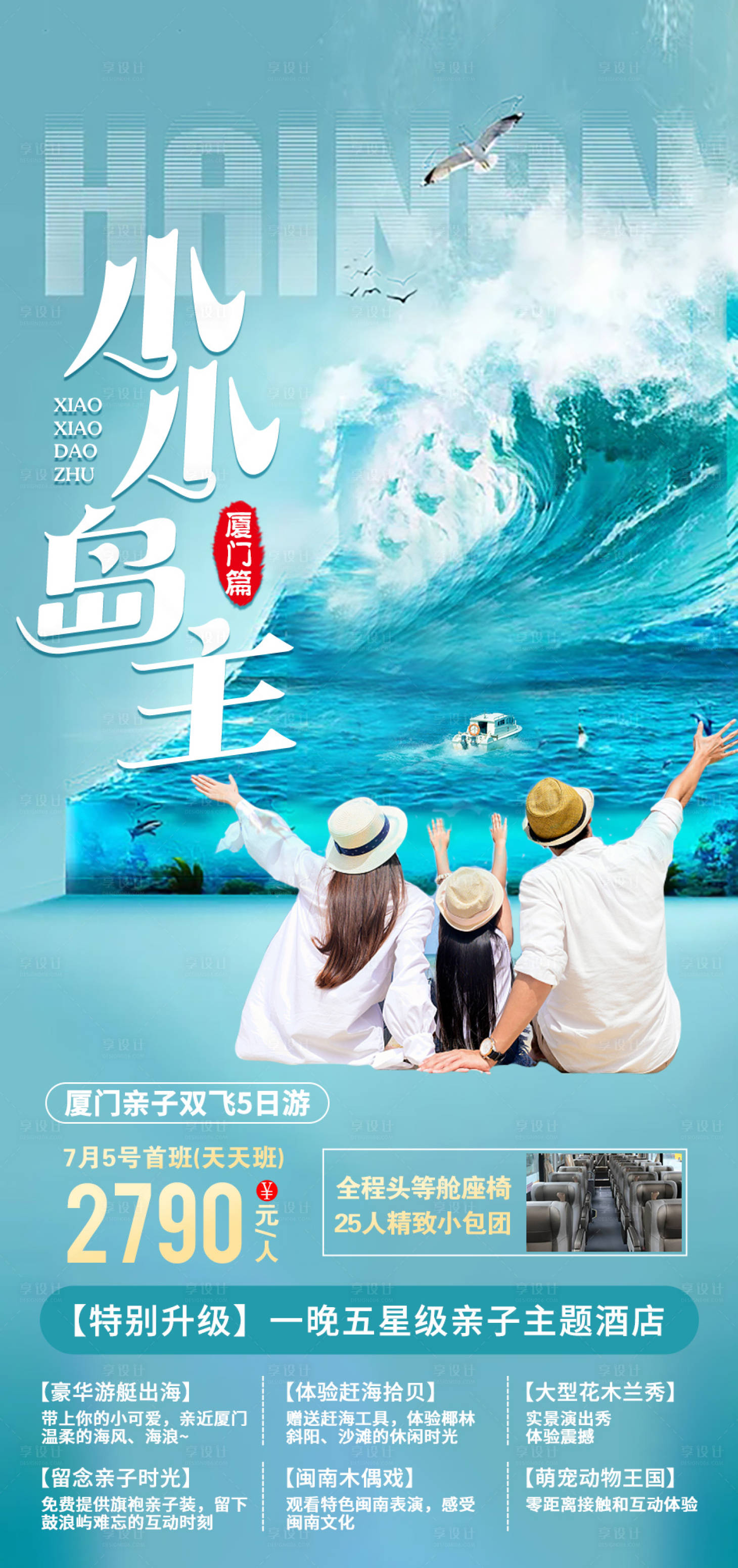 源文件下載【享設(shè)計(jì)】搜索編號：95870004919179401【小小島主旅游海報(bào)】