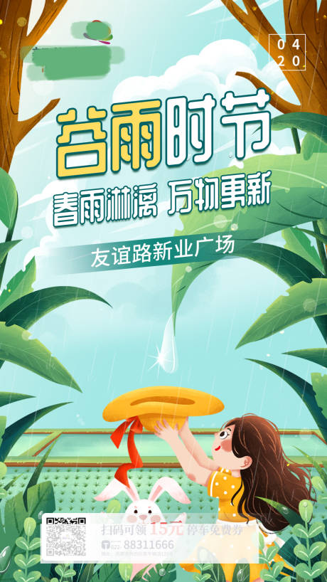 源文件下載【享設計】搜索編號：68270004635603116【谷雨節氣海報】