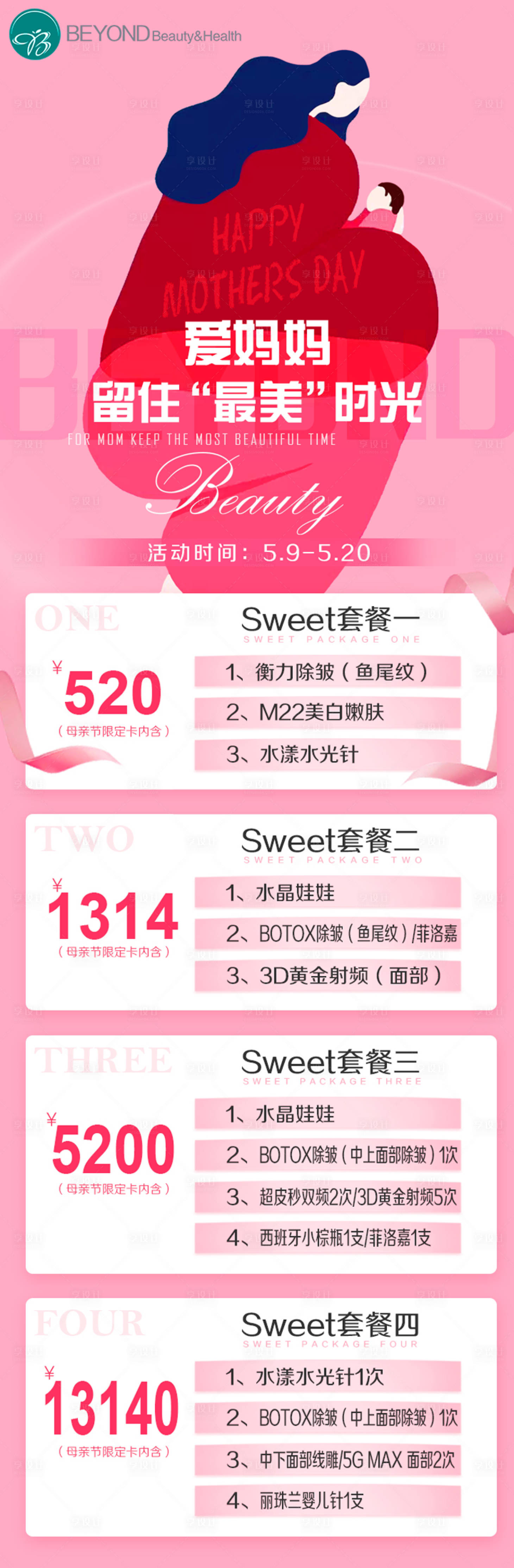 源文件下载【享设计】搜索编号：49590004592764344【医美母亲节长图海报】