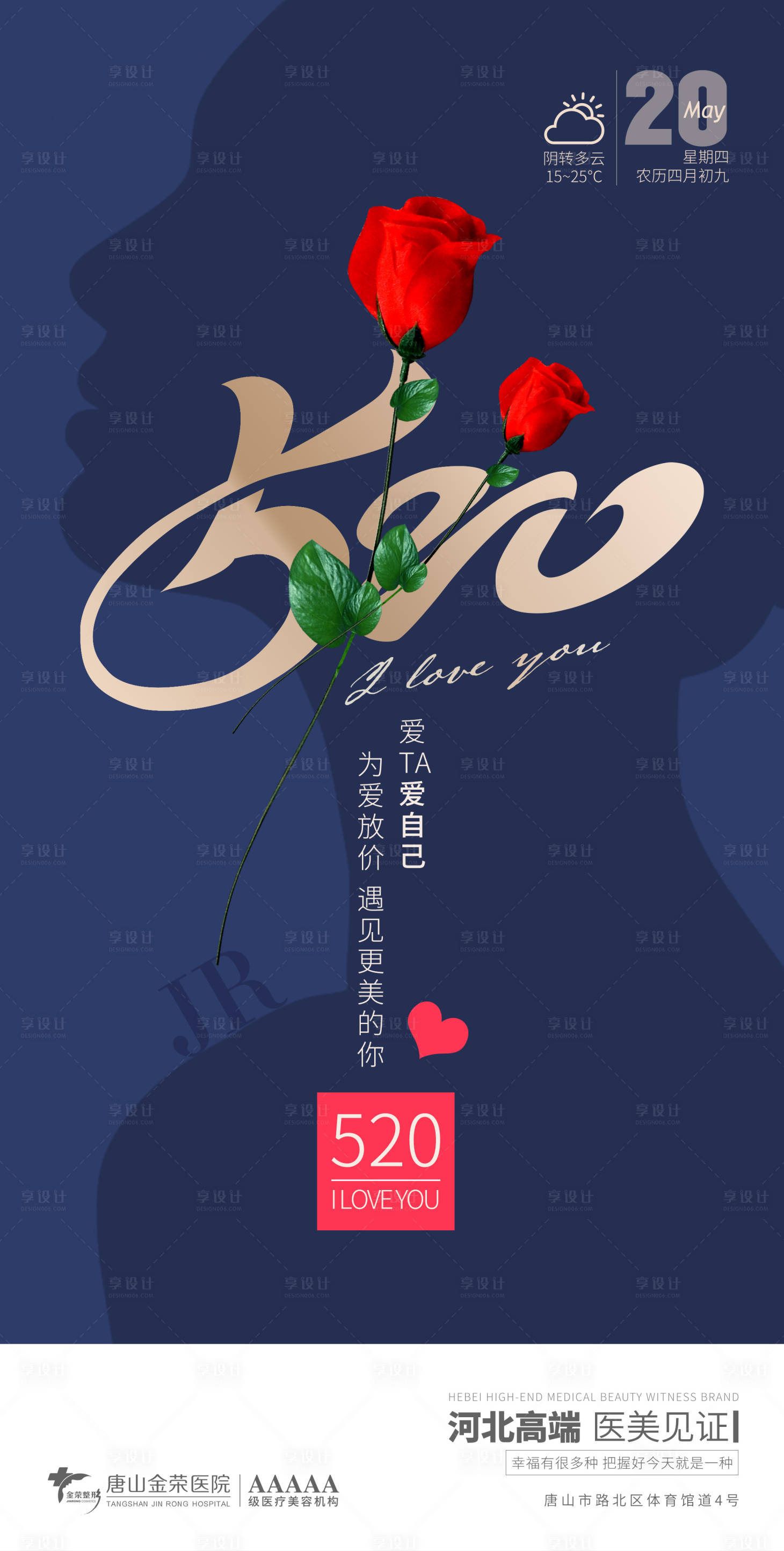 源文件下載【享設(shè)計(jì)】搜索編號(hào)：21390004752793952【醫(yī)美早安520海報(bào)】