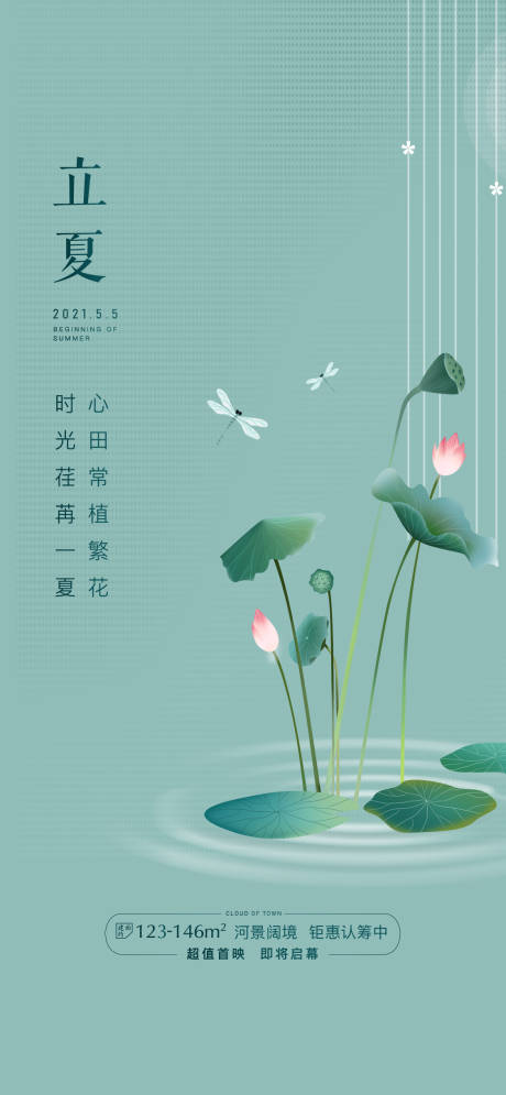 源文件下载【地产立夏海报】编号：16730004783702612