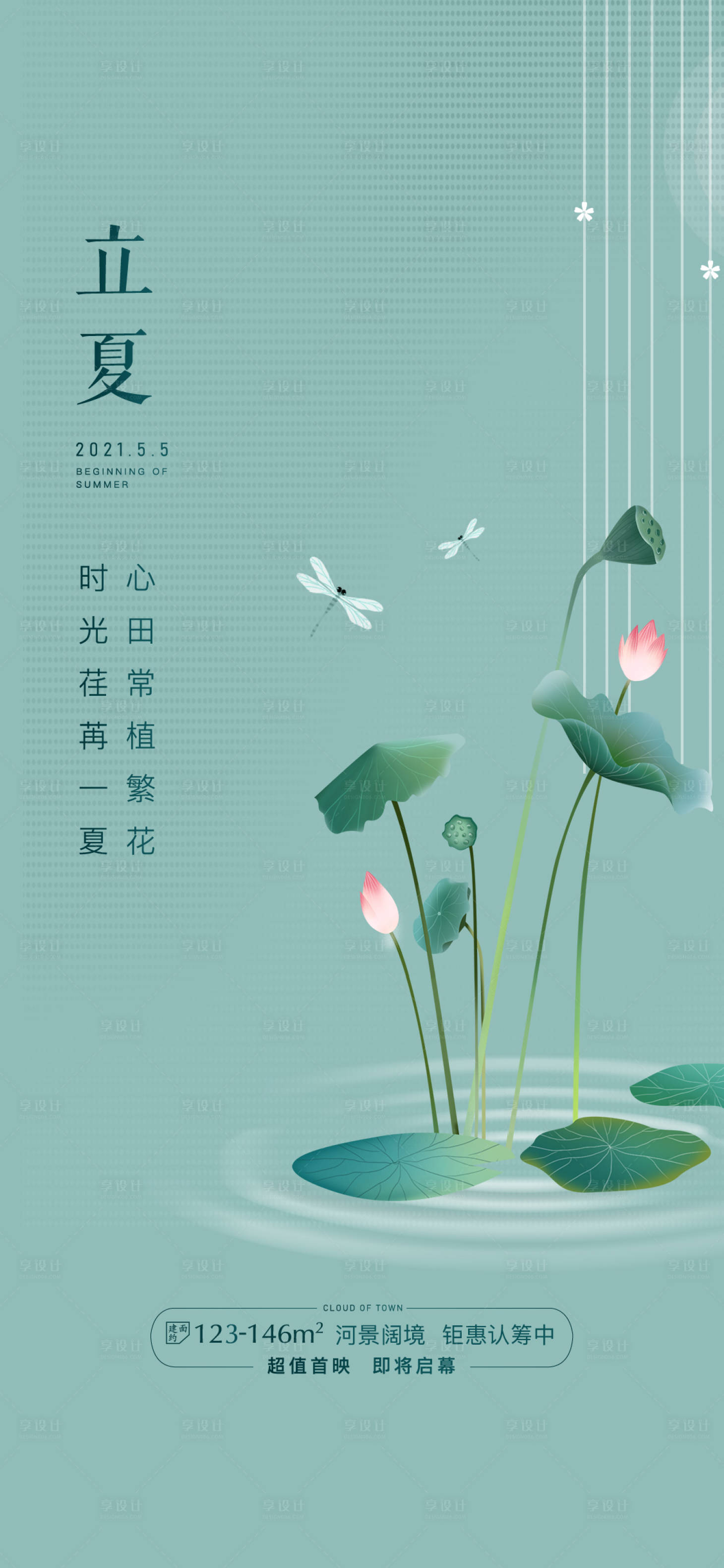 源文件下載【享設計】搜索編號：16730004783702612【地產立夏海報】