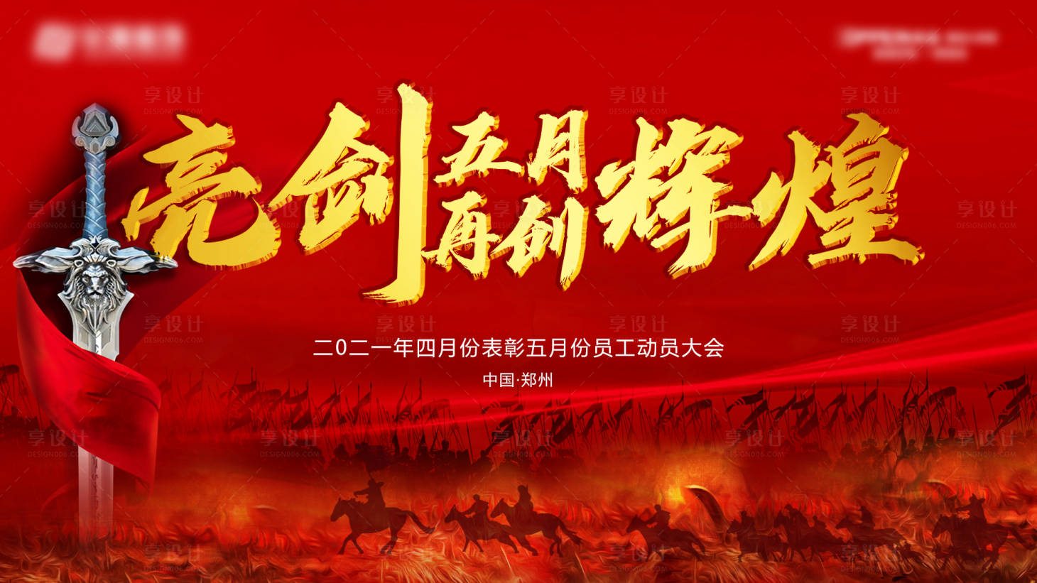 源文件下载【房地产誓师大会红金活动展板】编号：20500004663091082