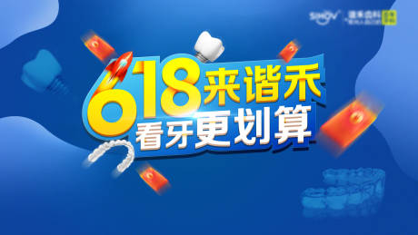 源文件下载【牙科活动促销海报】编号：86010004922799448