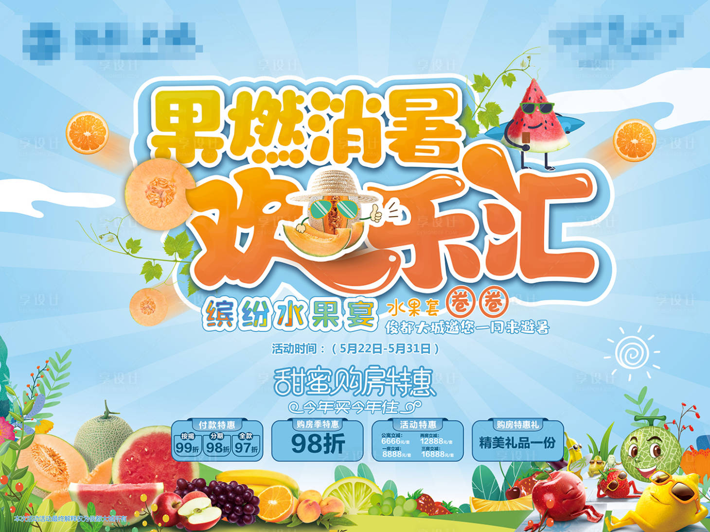 源文件下载【享设计】搜索编号：14860004792709411【果燃消暑欢乐汇活动展板】
