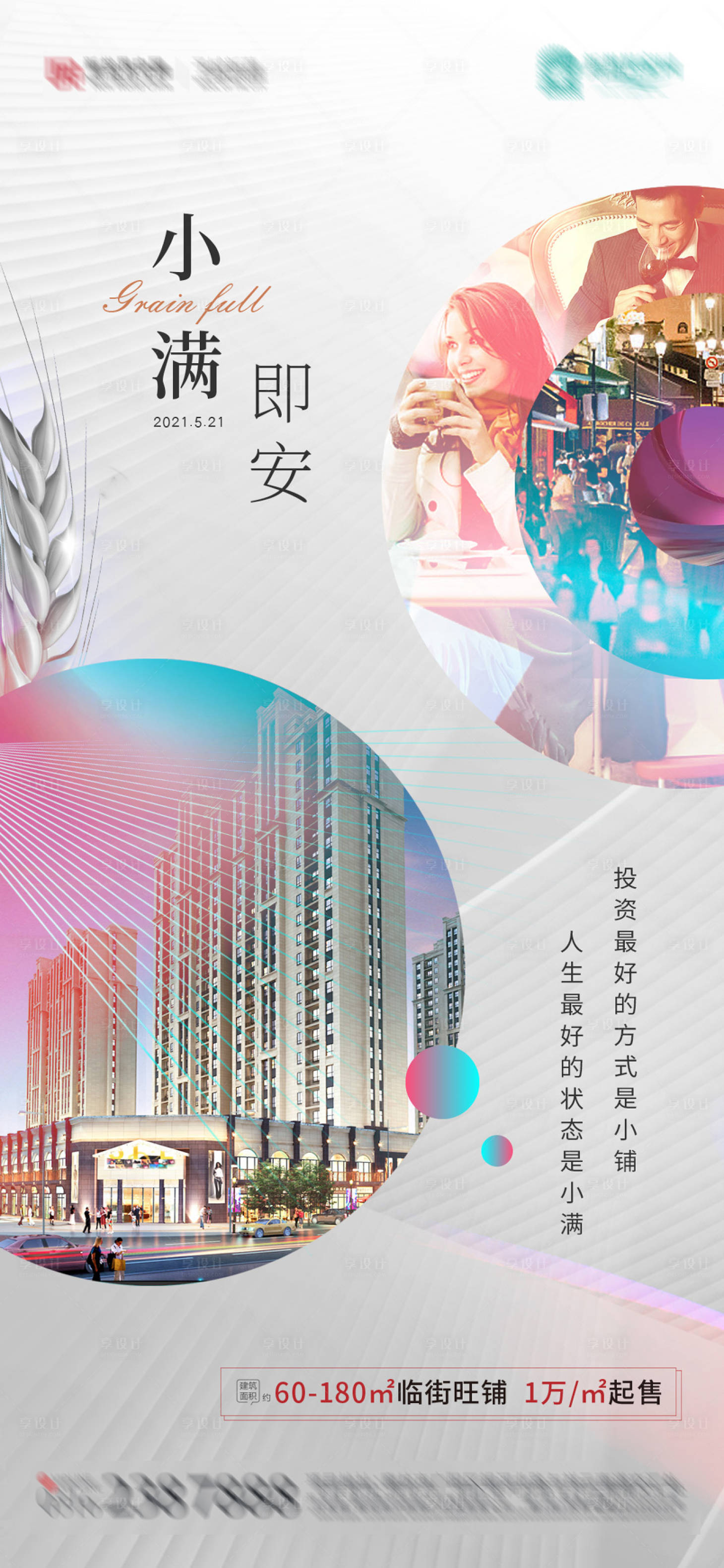 源文件下載【享設(shè)計】搜索編號：56040004768117559【商鋪小滿節(jié)氣稿】