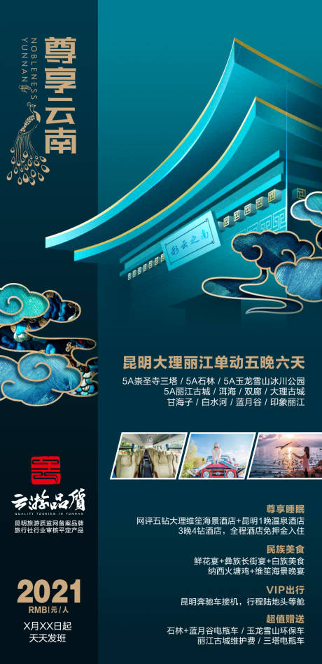 源文件下载【尊享云南旅游海报】编号：84820004825069214