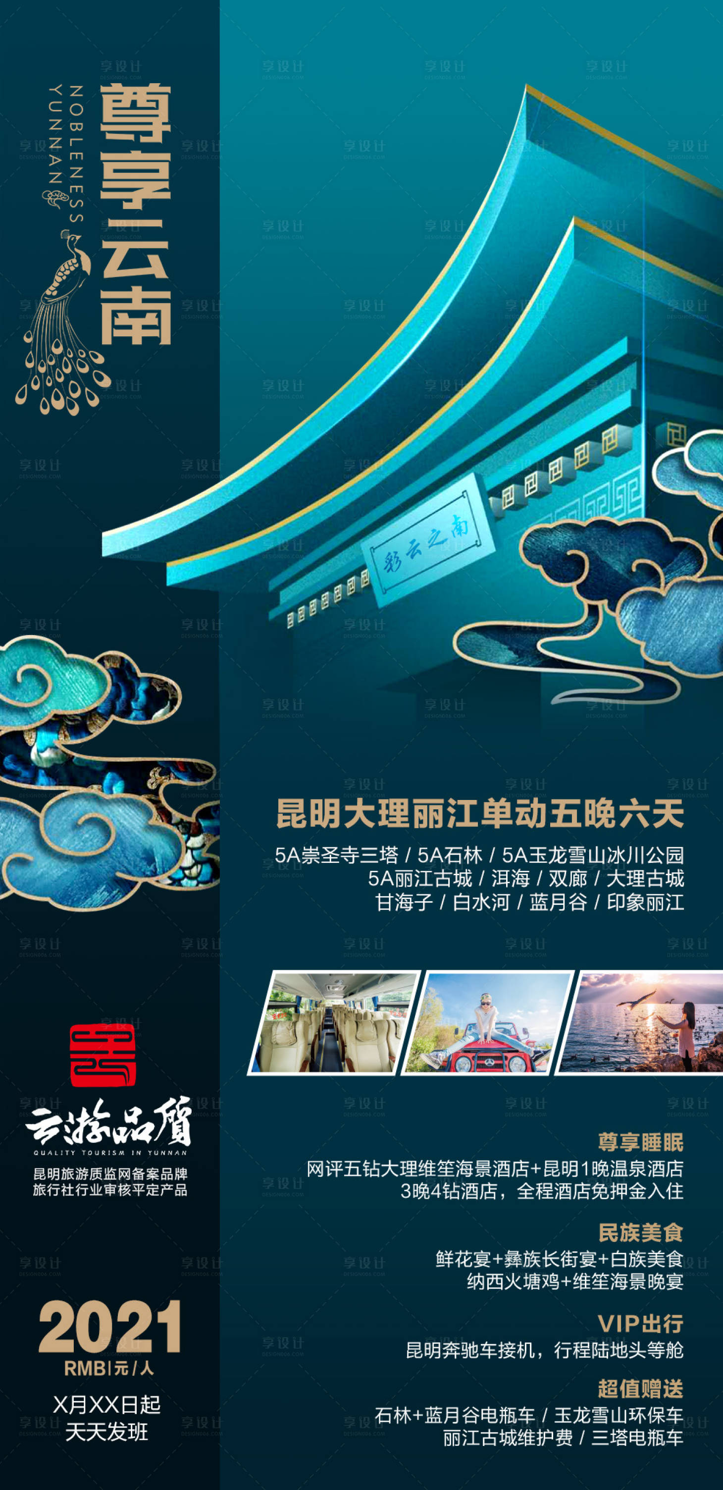 源文件下載【享設計】搜索編號：84820004825069214【尊享云南旅游海報】