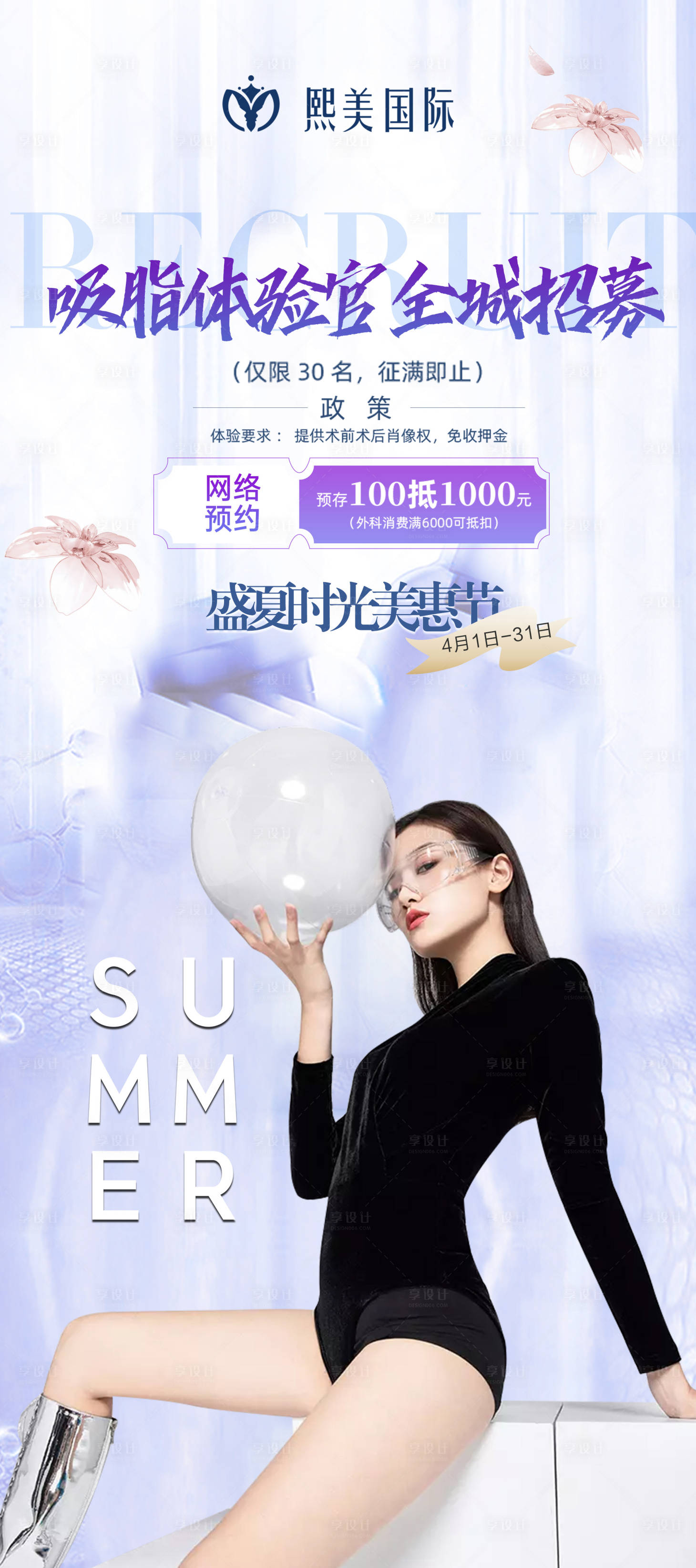 源文件下载【吸脂招募医美项目海报】编号：86640004648159288