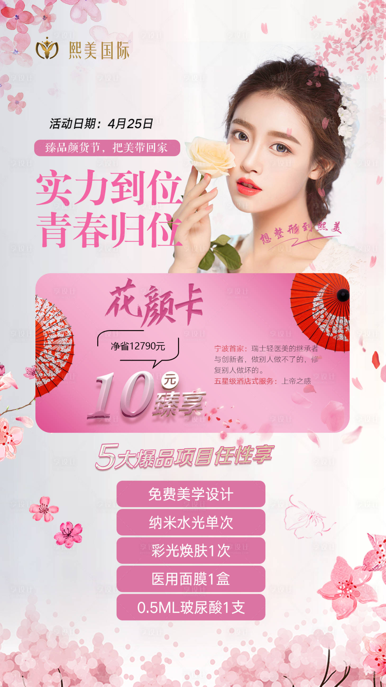 源文件下载【享设计】搜索编号：75420004786224943【粉色医美活动海报】