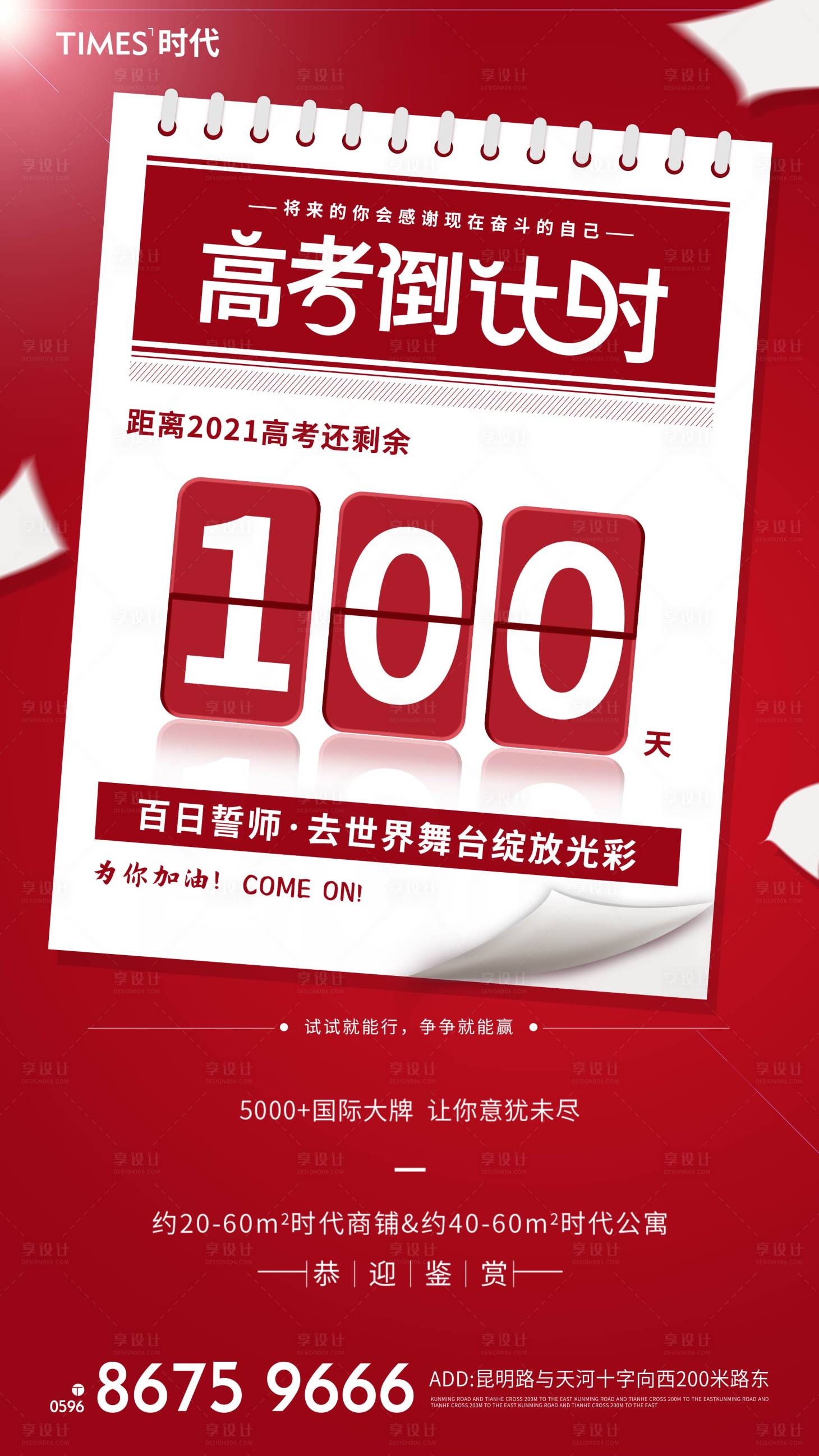 源文件下載【享設計】搜索編號：52280004825877346【商業地產高考倒計時海報】