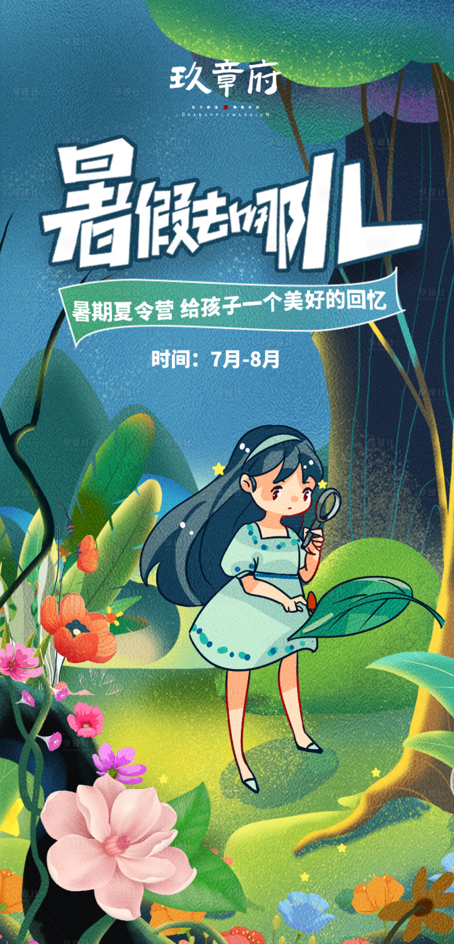 源文件下载【享设计】搜索编号：61340004854514693【暑假出游夏令营花丛插画手绘海报】