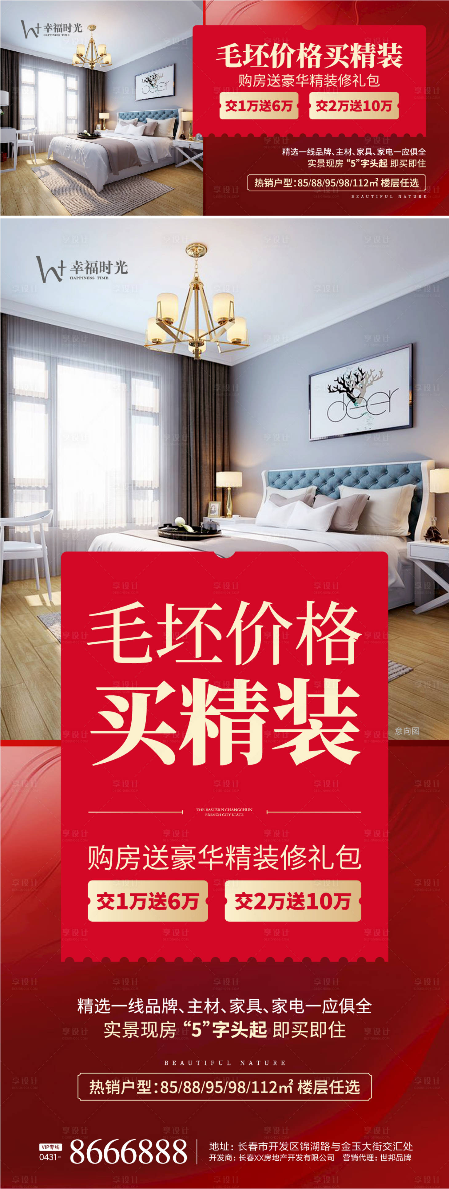 源文件下载【享设计】搜索编号：92880004658495280【红金精装特价房海报展板】