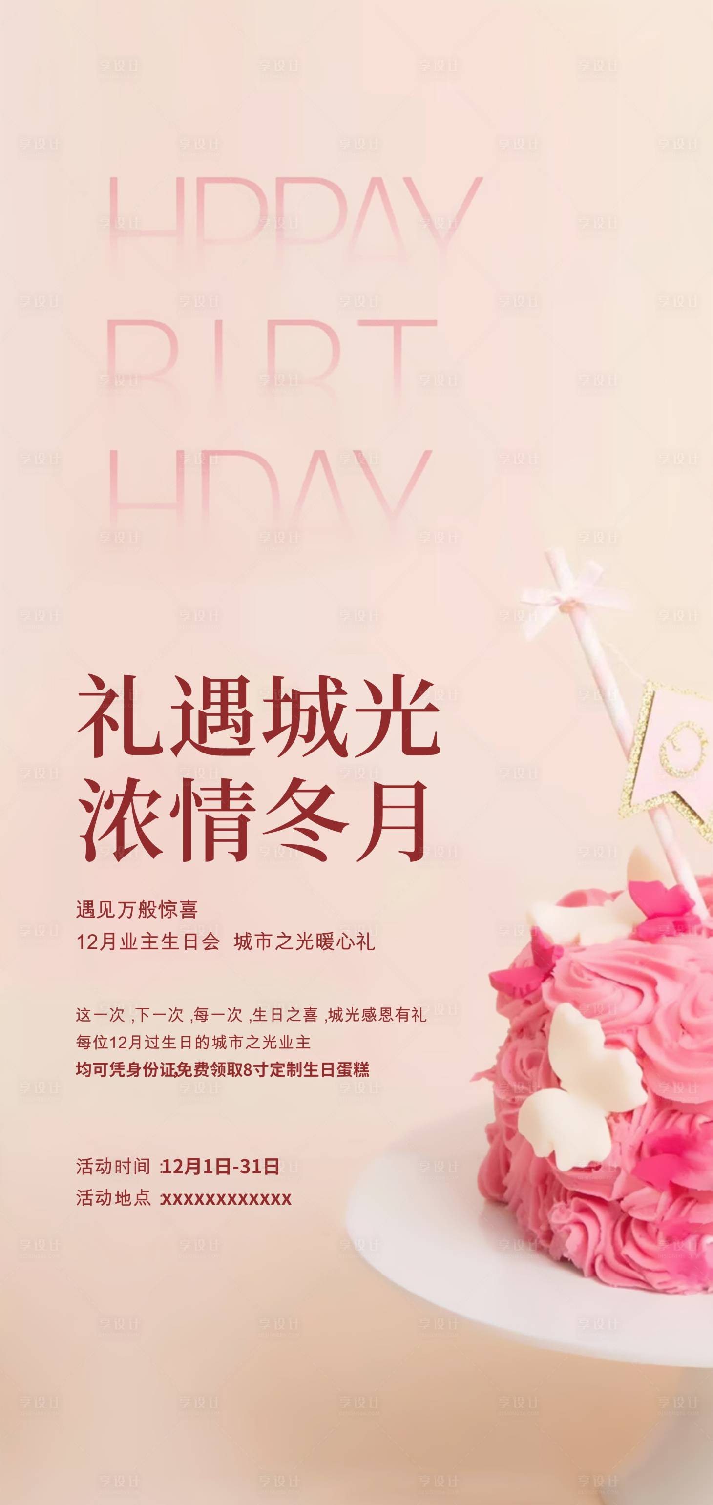 源文件下載【享設計】搜索編號：41100004547765241【生日會海報】