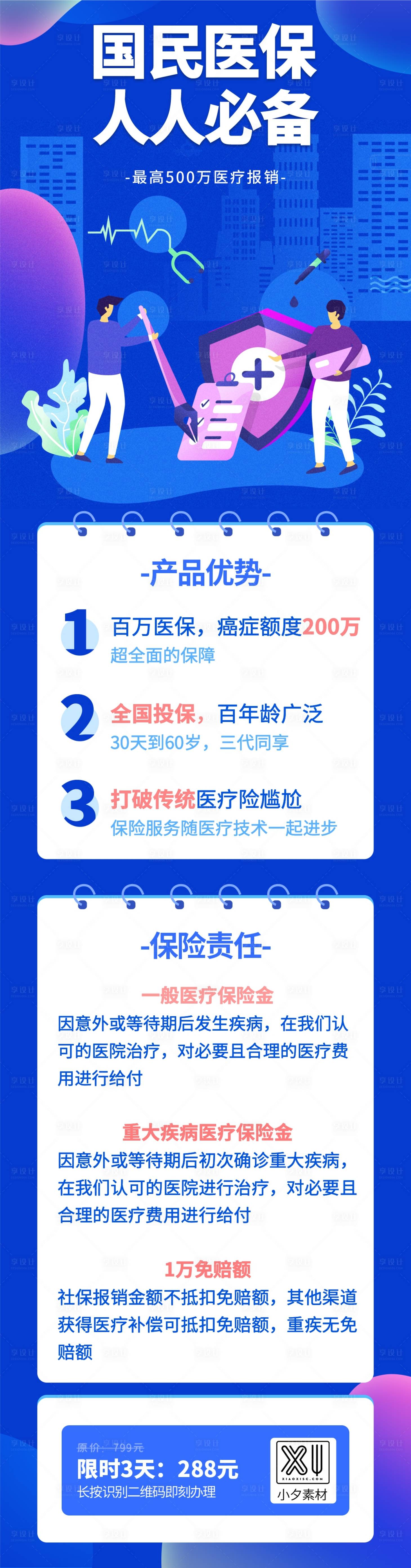 源文件下载【蓝色国民医疗重疾险保金介绍海报长图】编号：82170004758546993