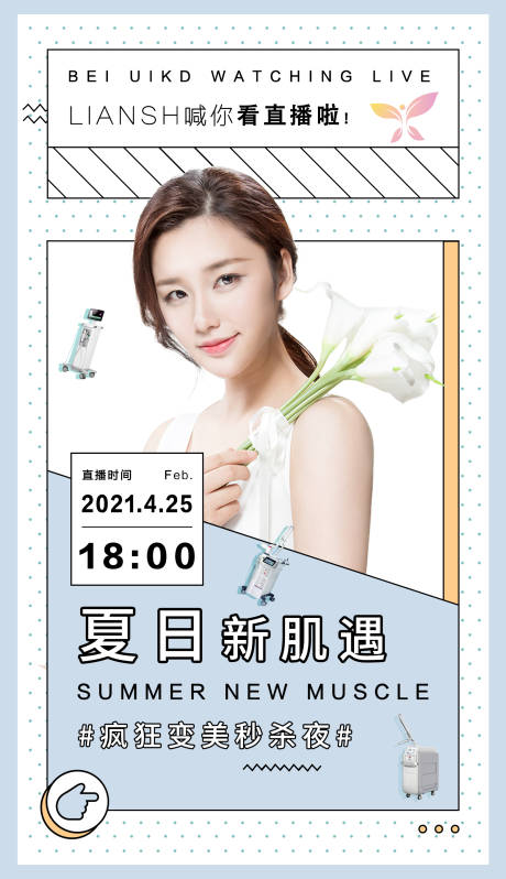 源文件下載【享設計】搜索編號：58570004764796961【醫美直播朋友圈宣傳海報】