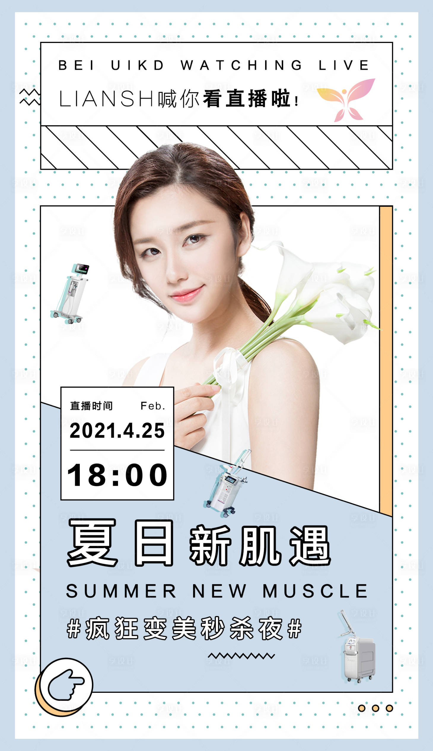 源文件下載【享設計】搜索編號：58570004764796961【醫美直播朋友圈宣傳海報】