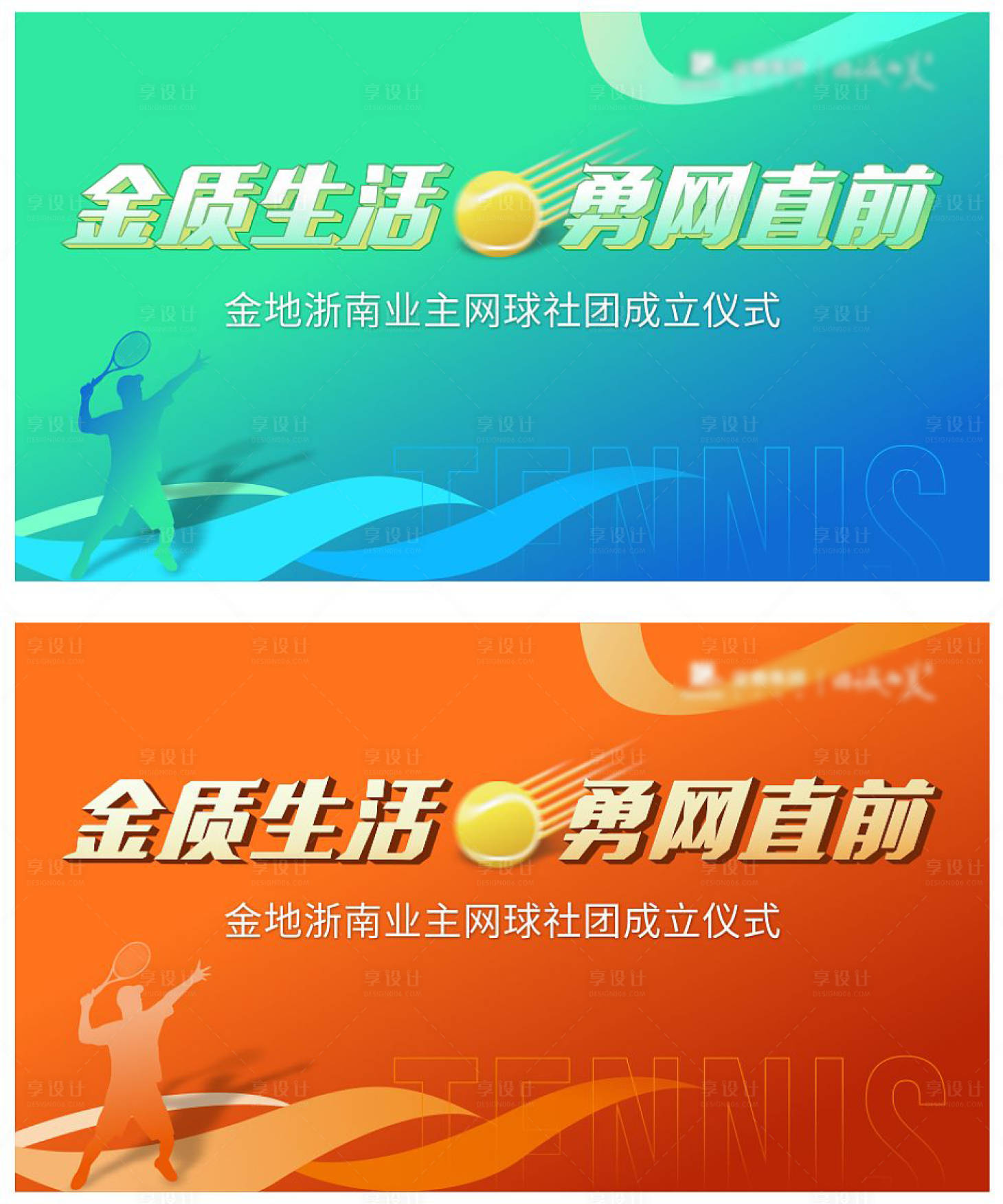 源文件下载【网球社团运动金地地产网球比赛】编号：36040004632224801