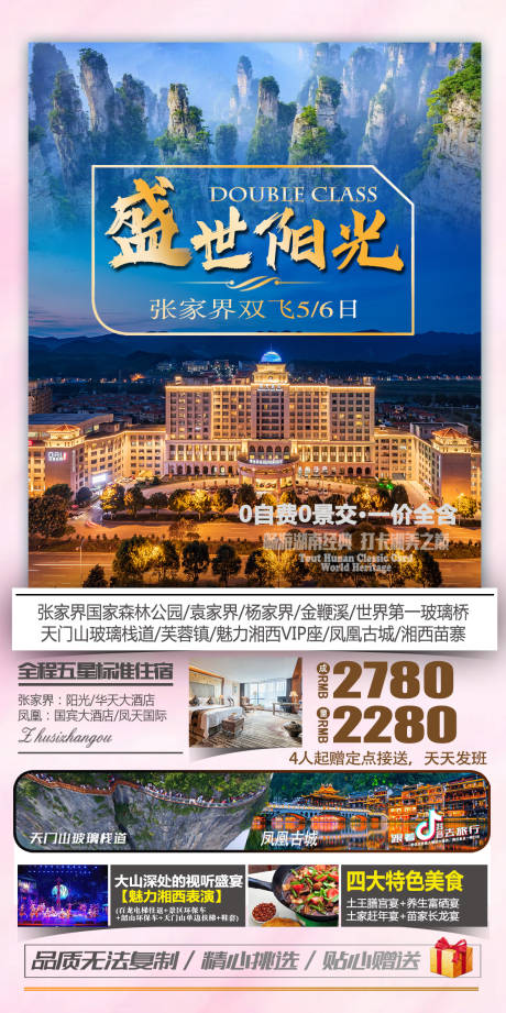 源文件下载【张家界旅游海报 】编号：39360004626799354