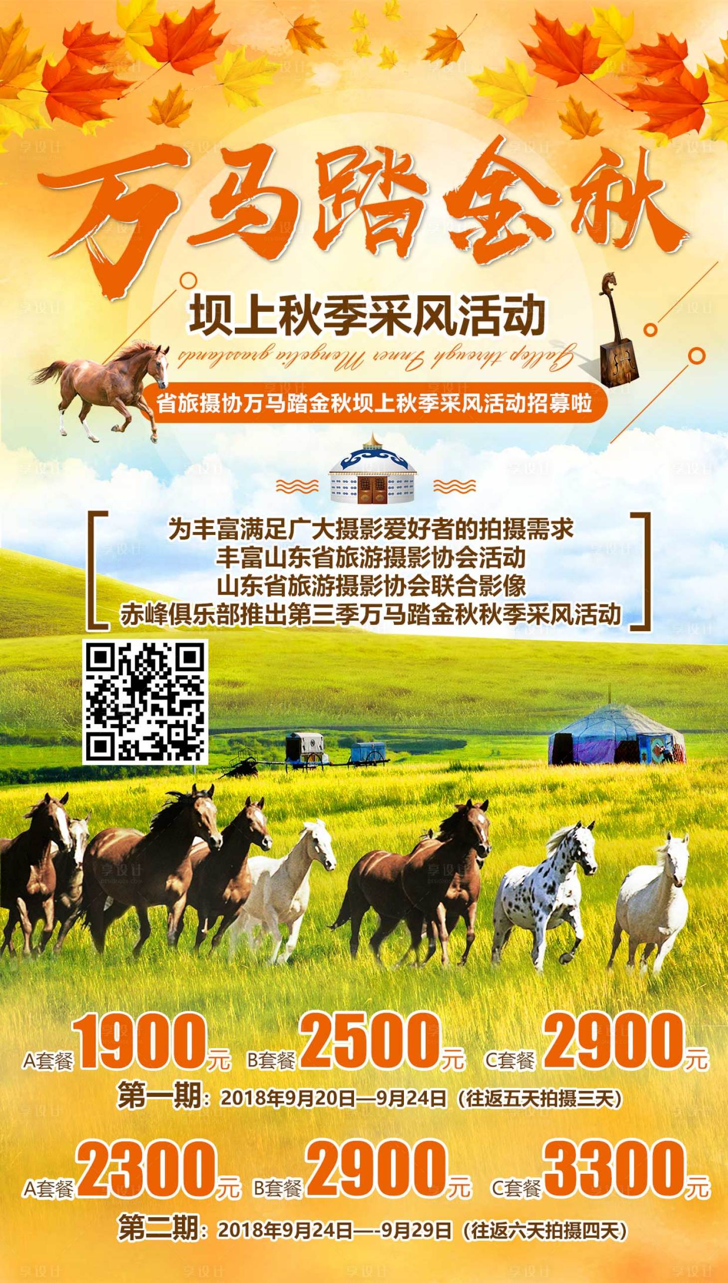 源文件下載【享設計】搜索編號：67530004544628900【萬馬踏金秋壩上旅游海報】