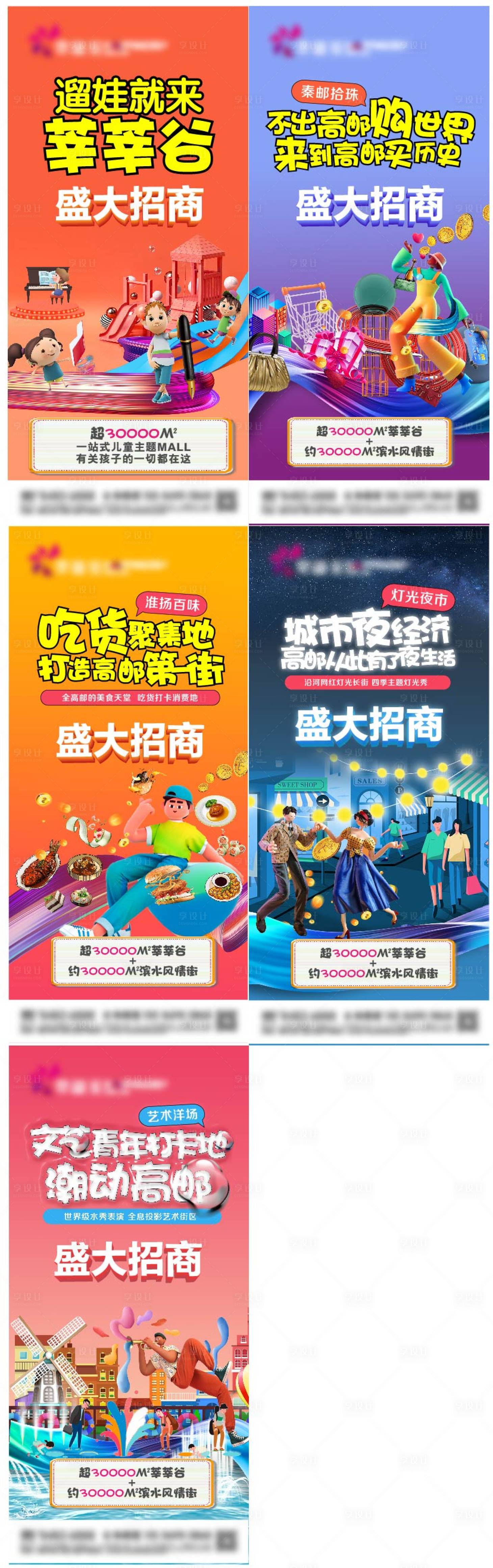 源文件下载【享设计】搜索编号：95510004818213963【全业态招商卡通风格系列海报 】