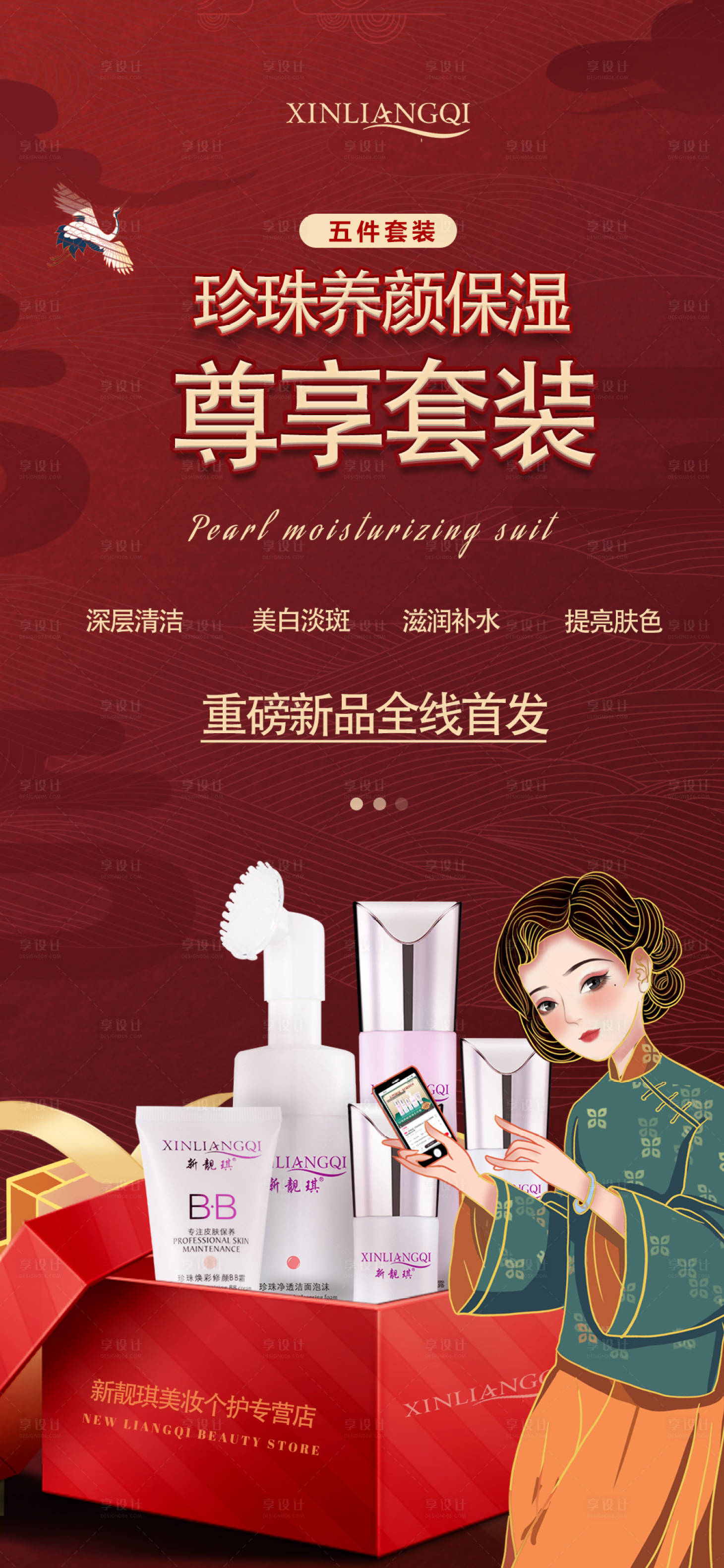 源文件下载【享设计】搜索编号：98620004792769284【化妆品护肤品上新首发海报】