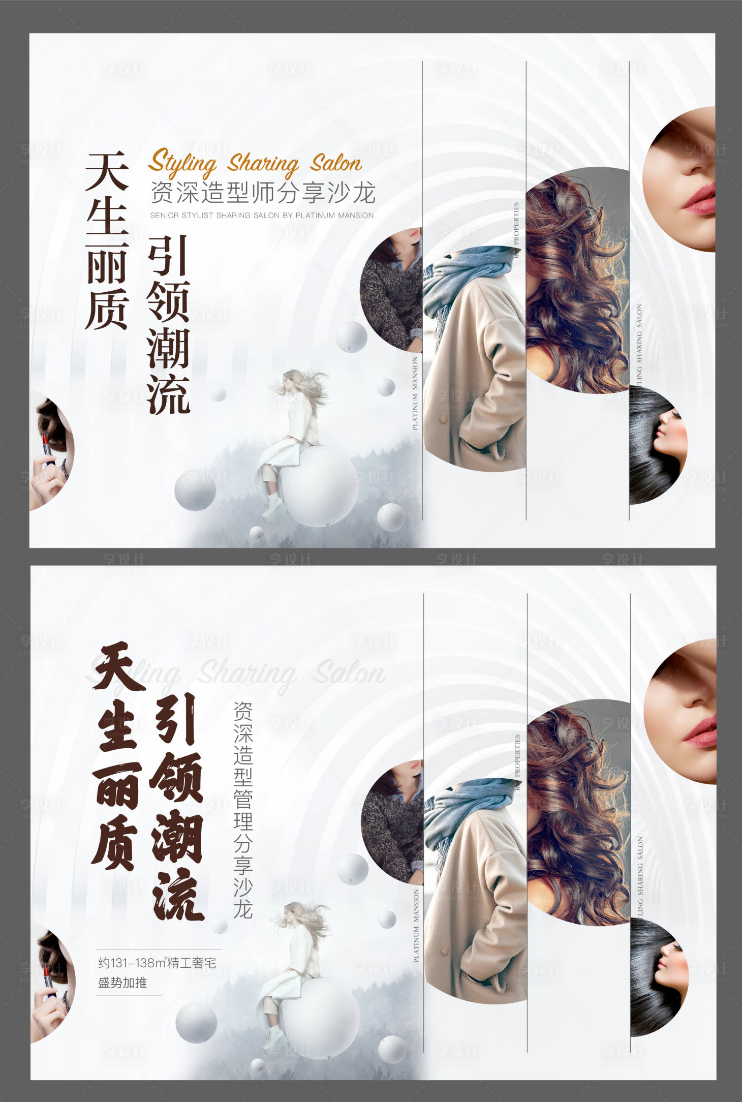 源文件下载【享设计】搜索编号：78630004697554490【美发沙龙地产活动展板】