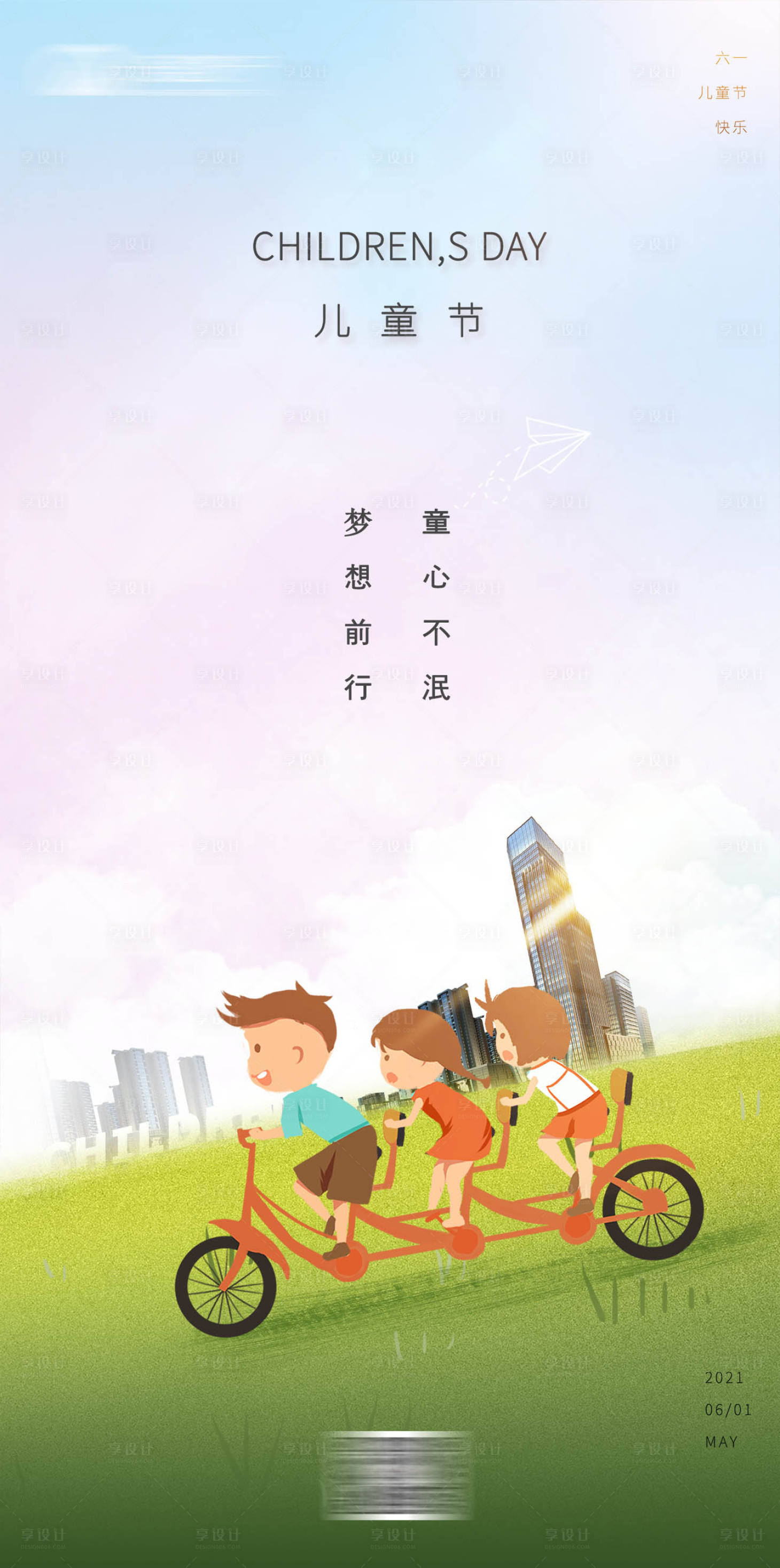 源文件下载【享设计】搜索编号：19450004784367872【地产儿童节海报】