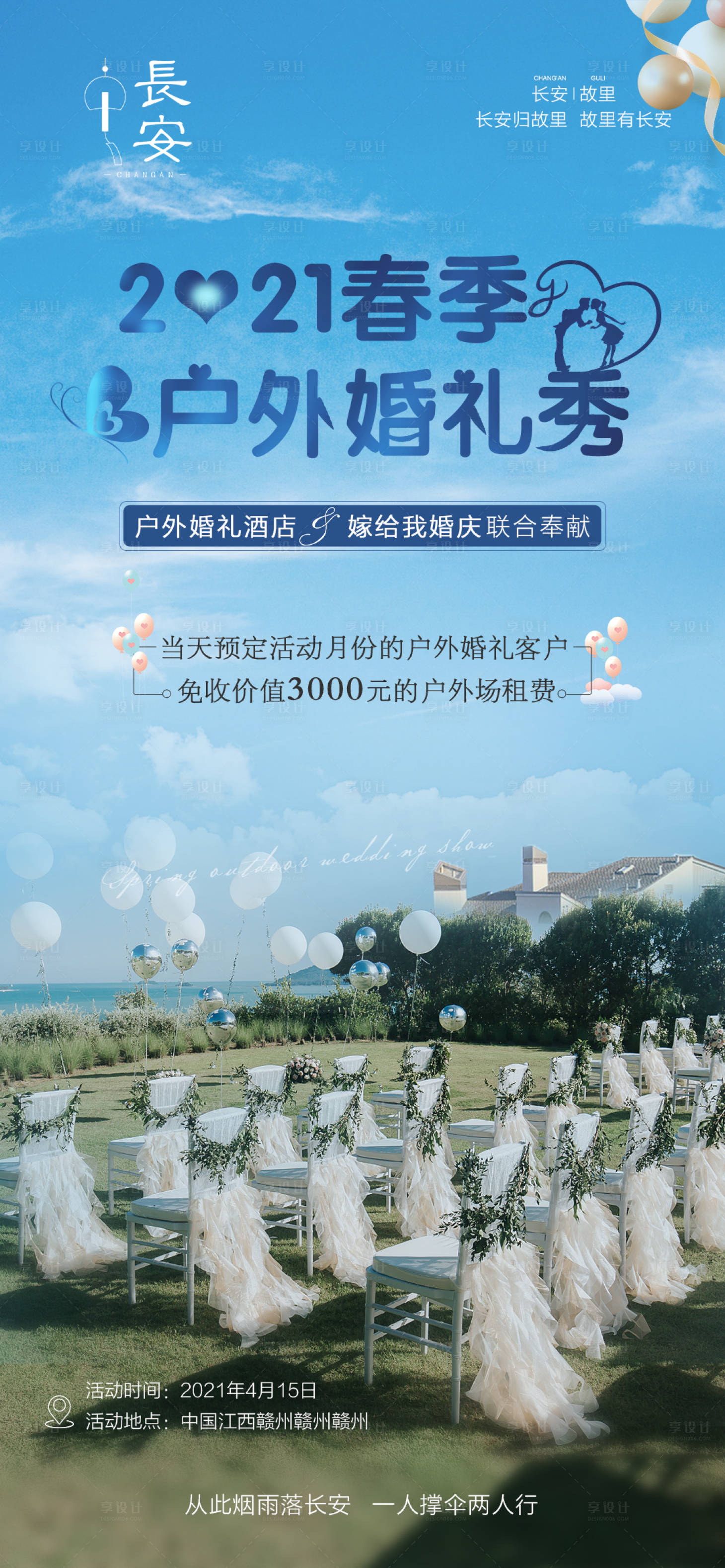 源文件下载【享设计】搜索编号：34150004693749539【户外婚礼】