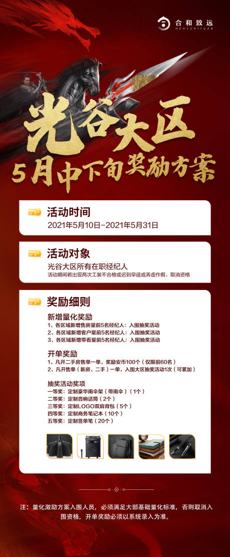 源文件下载【地产福利政策奖励方案海报】编号：15180004609875499