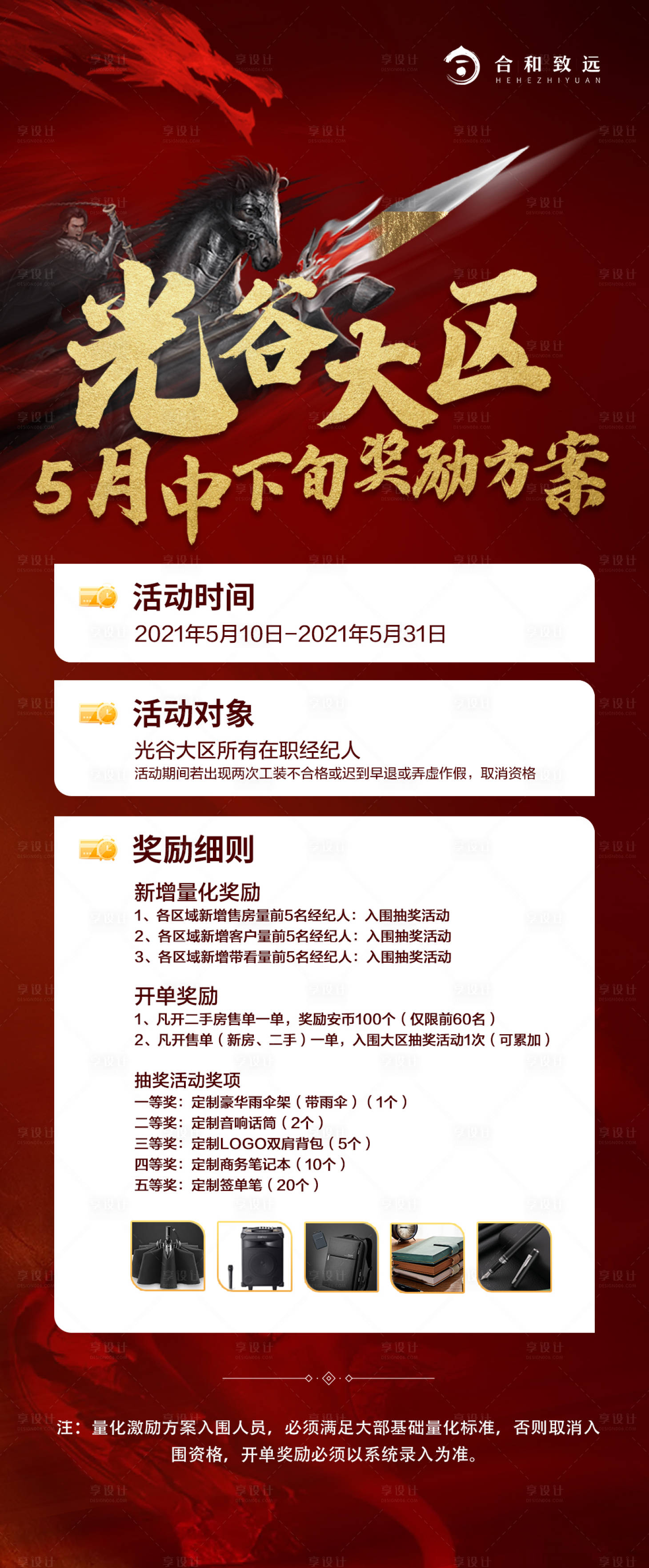 源文件下载【享设计】搜索编号：15180004609875499【地产福利政策奖励方案海报】