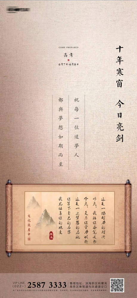 源文件下载【高考房地产海报】编号：52010004834604227