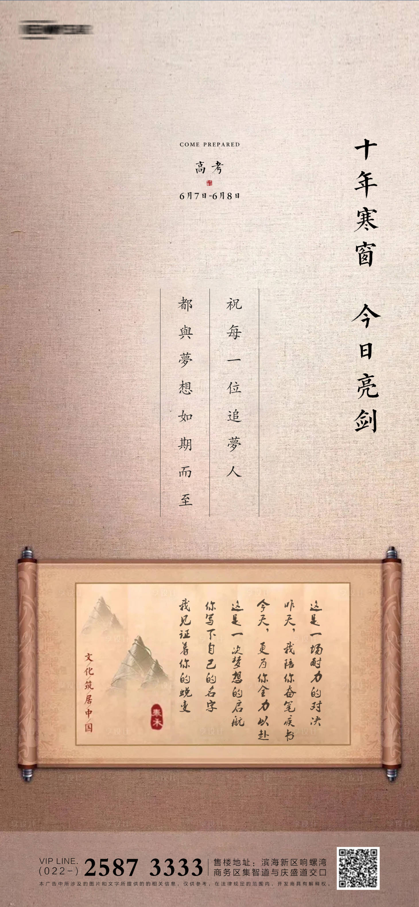 源文件下载【高考房地产海报】编号：52010004834604227
