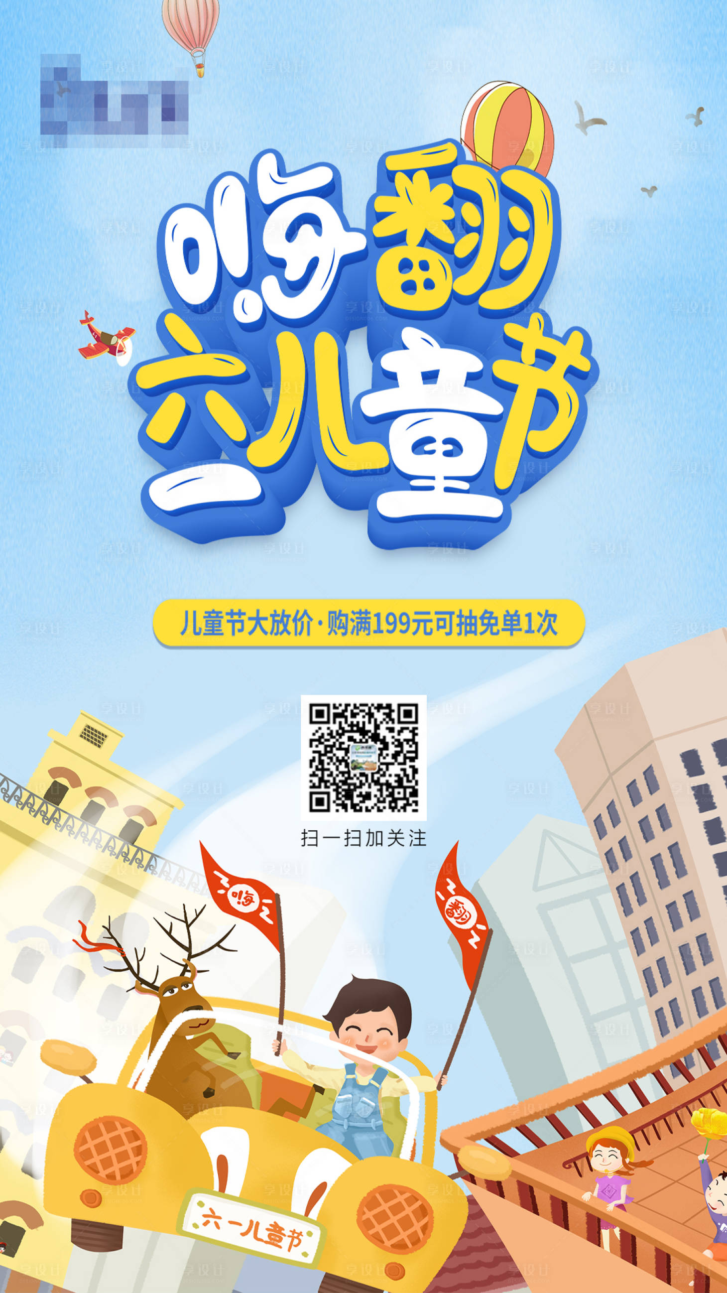 源文件下載【享設計】搜索編號：29300004930228025【六一兒童節促銷海報】