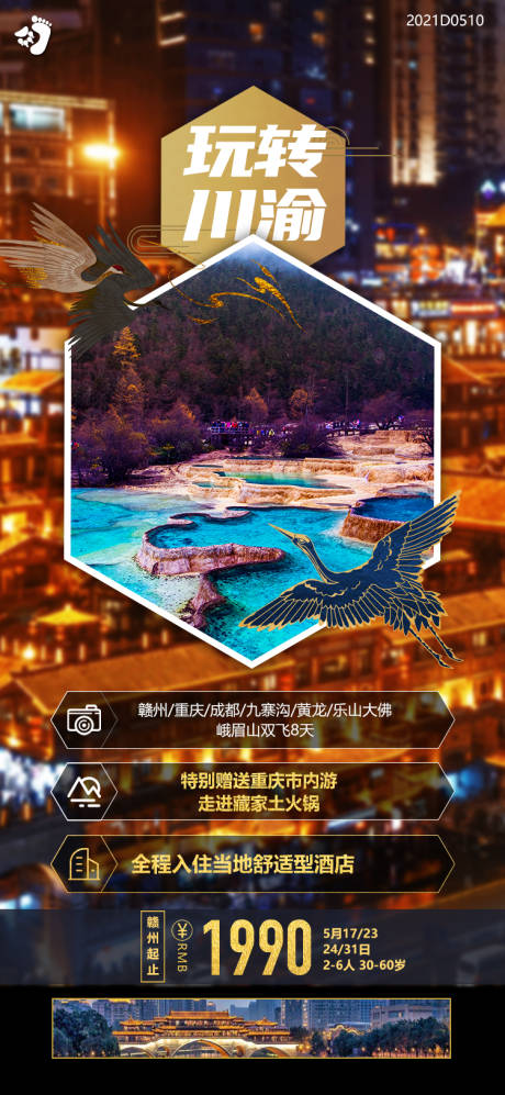 编号：20210510143828518【享设计】源文件下载-川渝重庆成都旅游海报