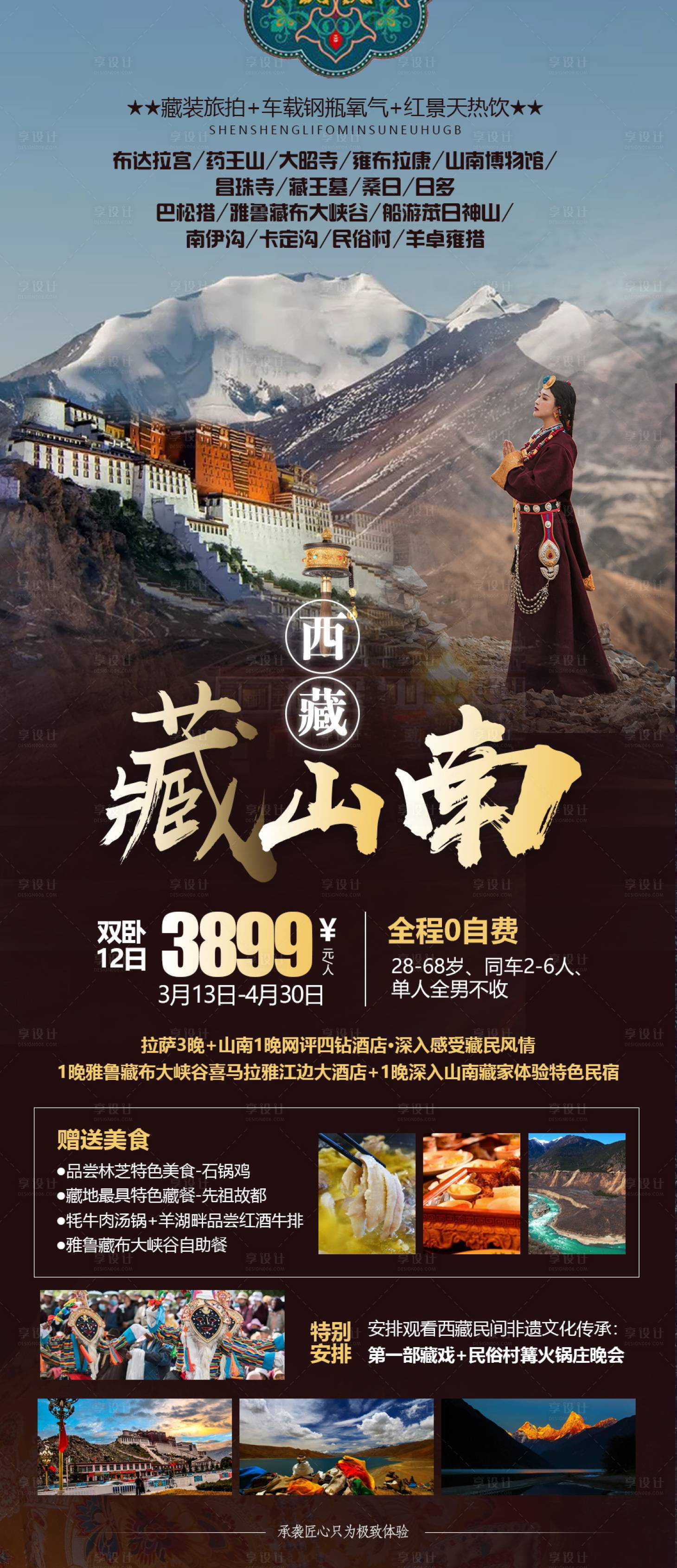 源文件下載【西藏山南旅游海報】編號：42390004645853268